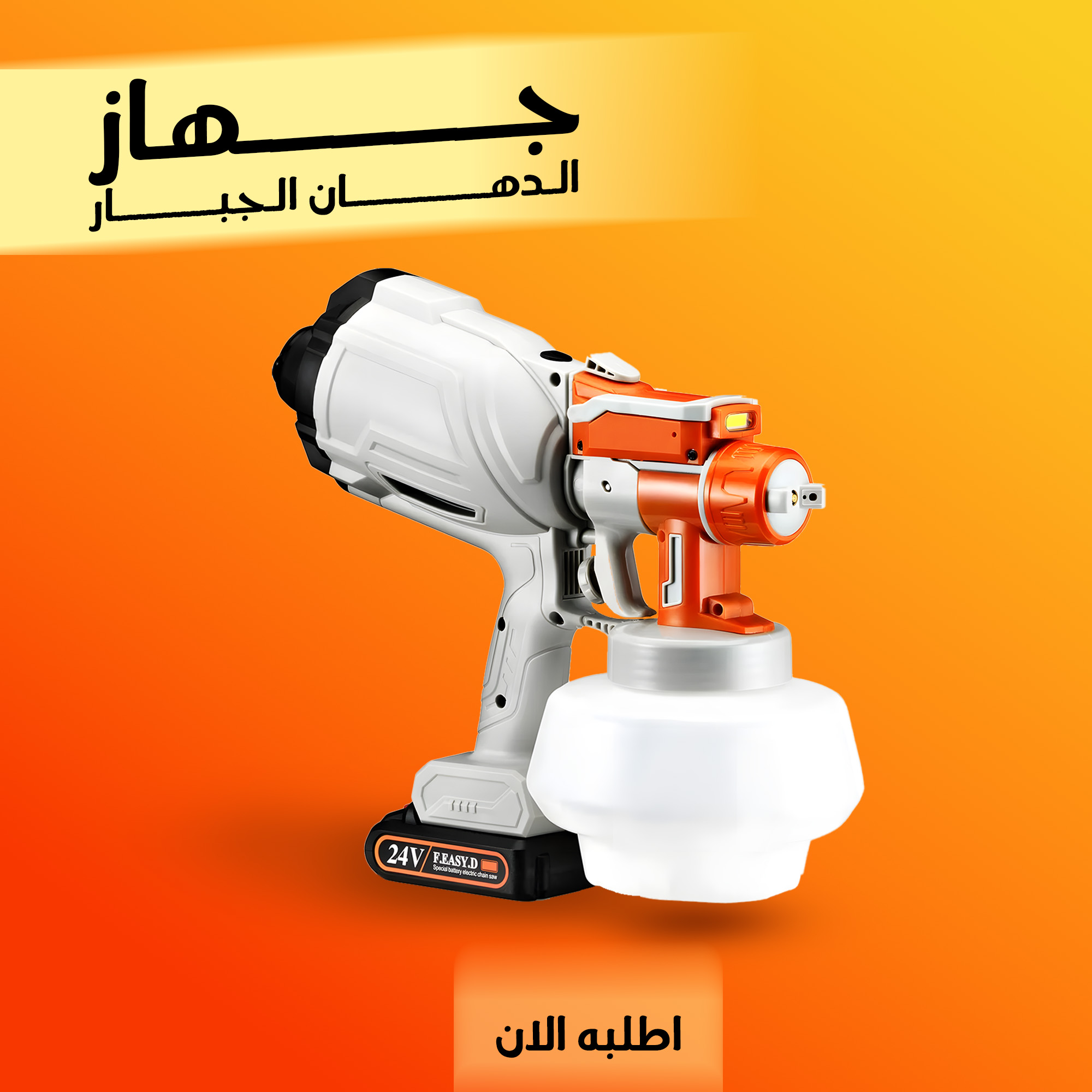 جهاز الدهان الجبار - 2