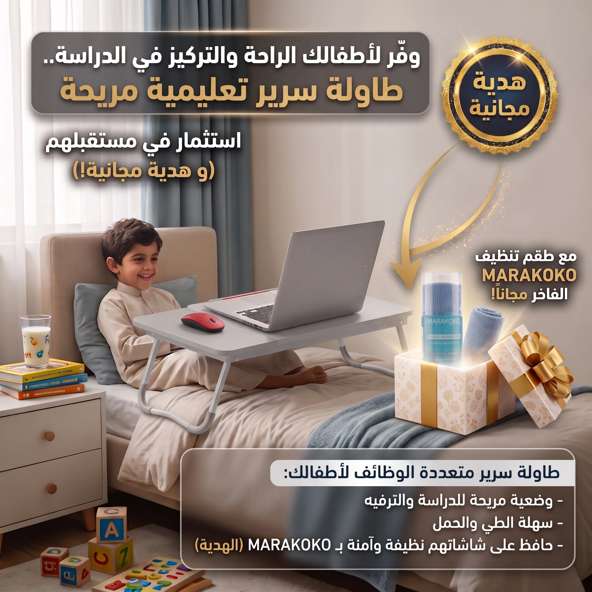 باقة المدارس (طاولة سرير محمولة مع طقم تنظيف مجانى)