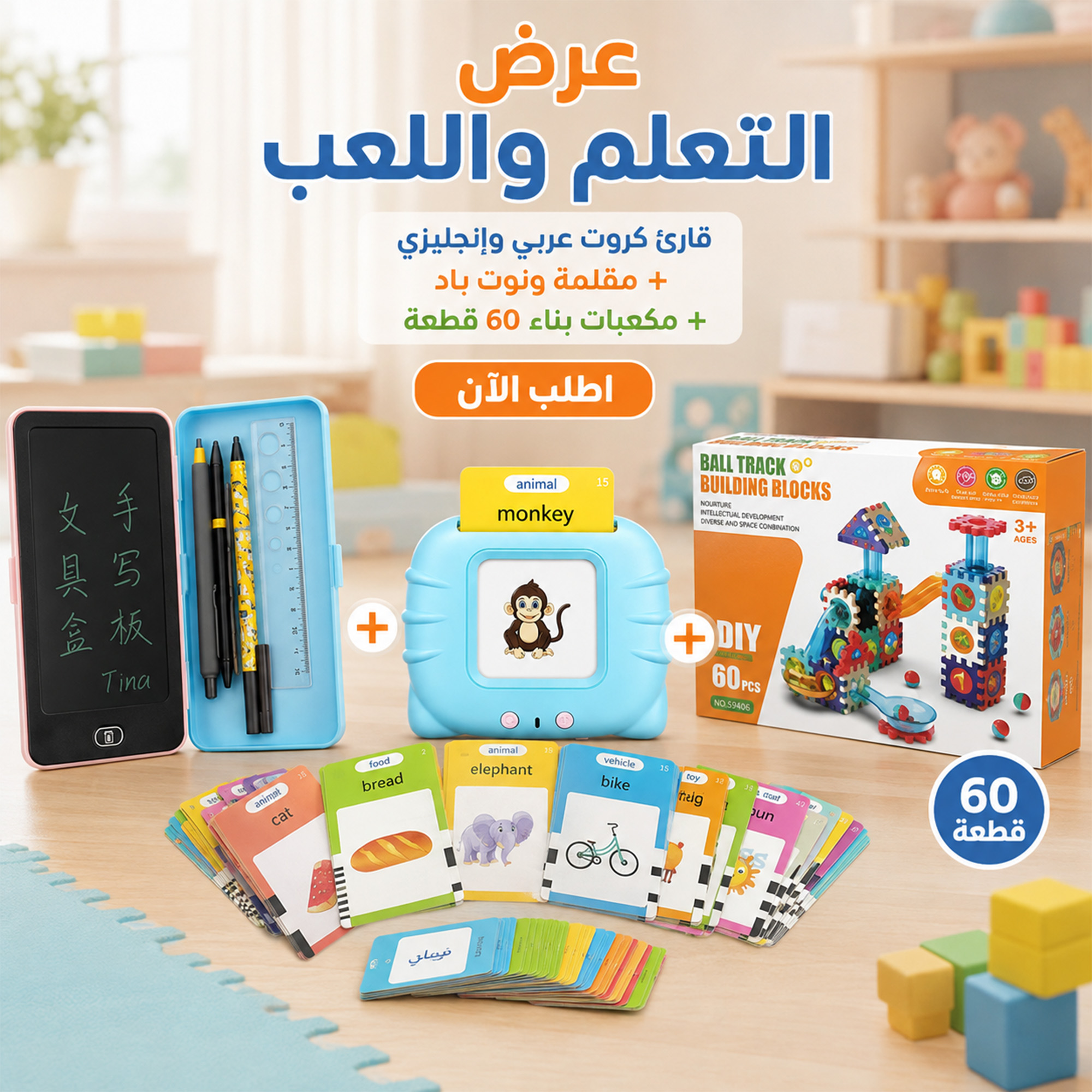 عرض قارئ الكروت التعليمي عربي وإنجليزي  + مقلمة بشاشة نوت باد  + مكعبات بناء 60 قطعة