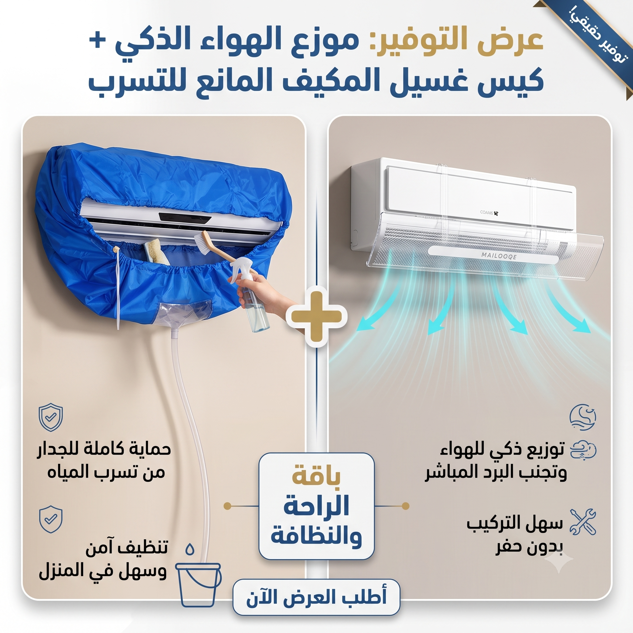 عرض التوفير: موزع الهواء الذكي + كيس غسيل المكيف المانع للتسرب