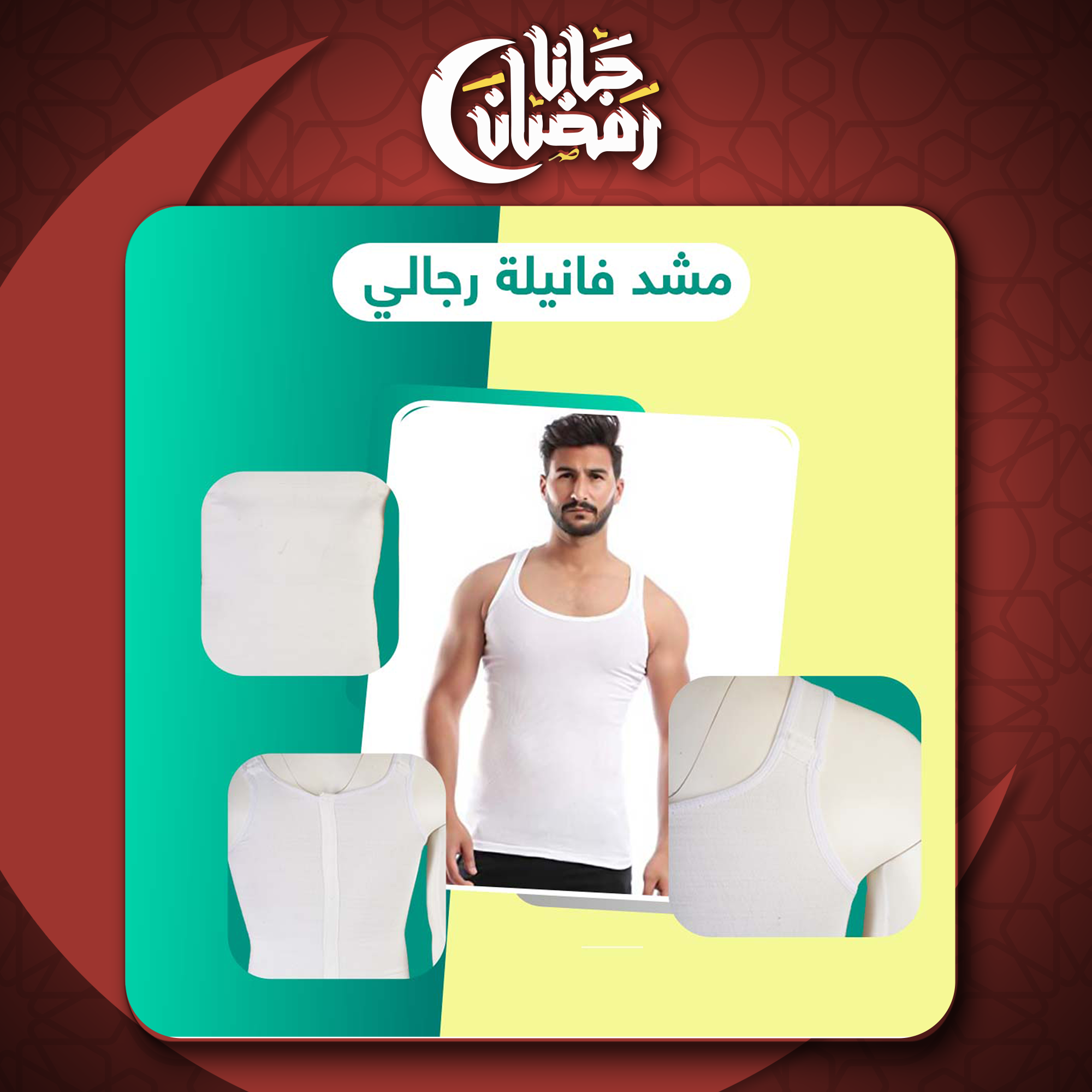 مشد الفانلة الداخلي رجالي الأصلي لنحت القوام ومظهر رشيق