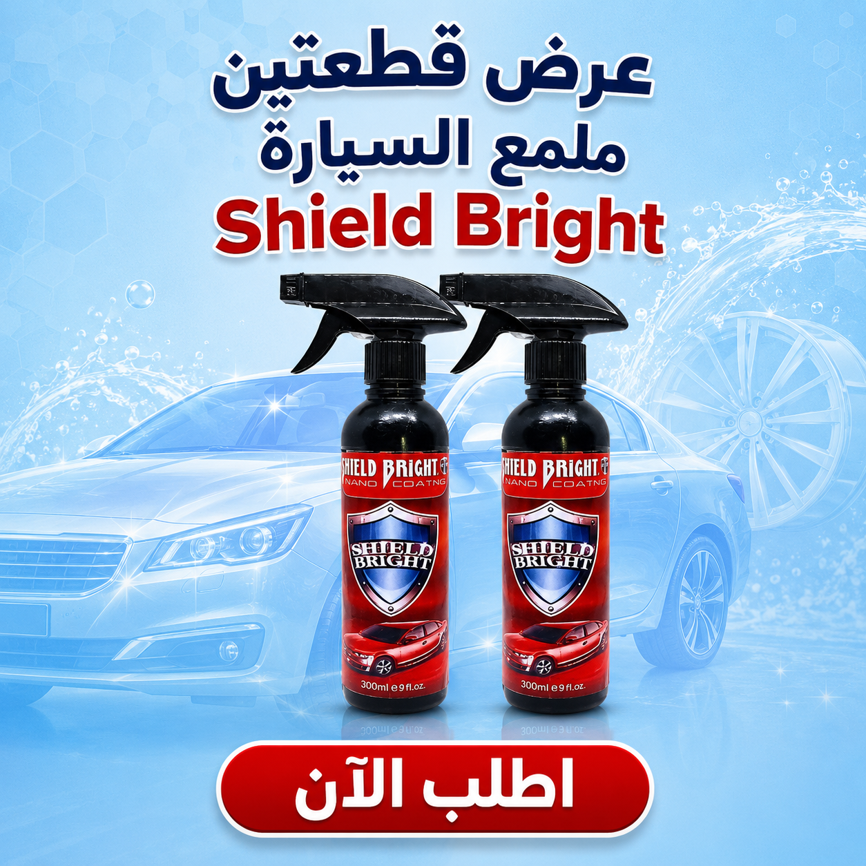 عرض قطعتين : ملمع سيارات Shield Bright
