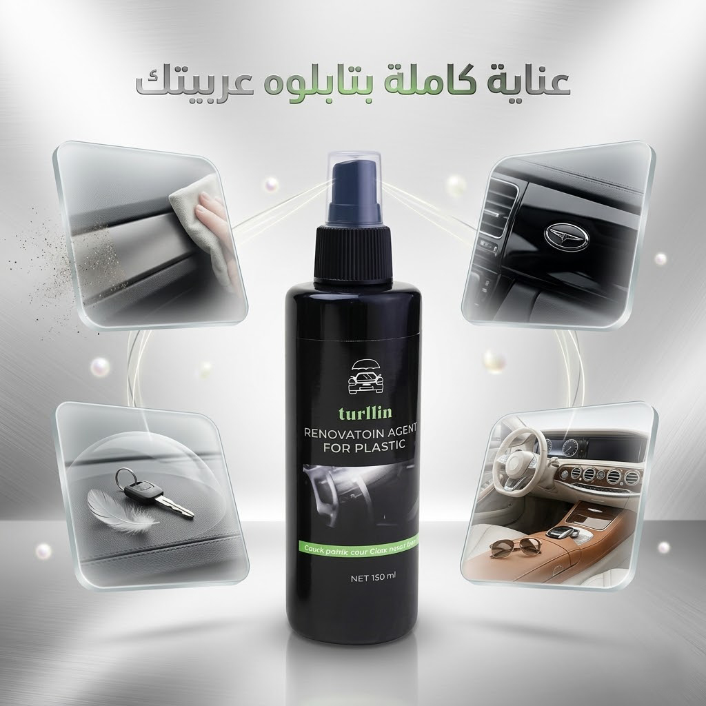 سبراي تجديد وملمع تابلوه السيارة (150ml)