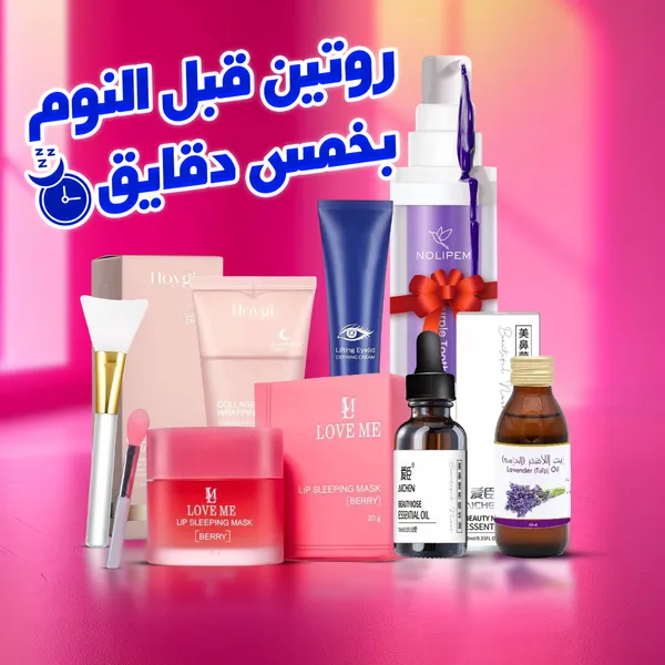 ( جيل تبييض وتنظيف الاسنان السحري هدية+زيت لرفع الأنف وزيادة الكولاجين وترطيب البشرة+كريم التخلص من تجاعيد منطقة العين+ماسك بالكولاجين+قناع ليلي للشفاه+زيت تدليك للجسم باللافندر) روتين قبل النوم بخمس دقايق