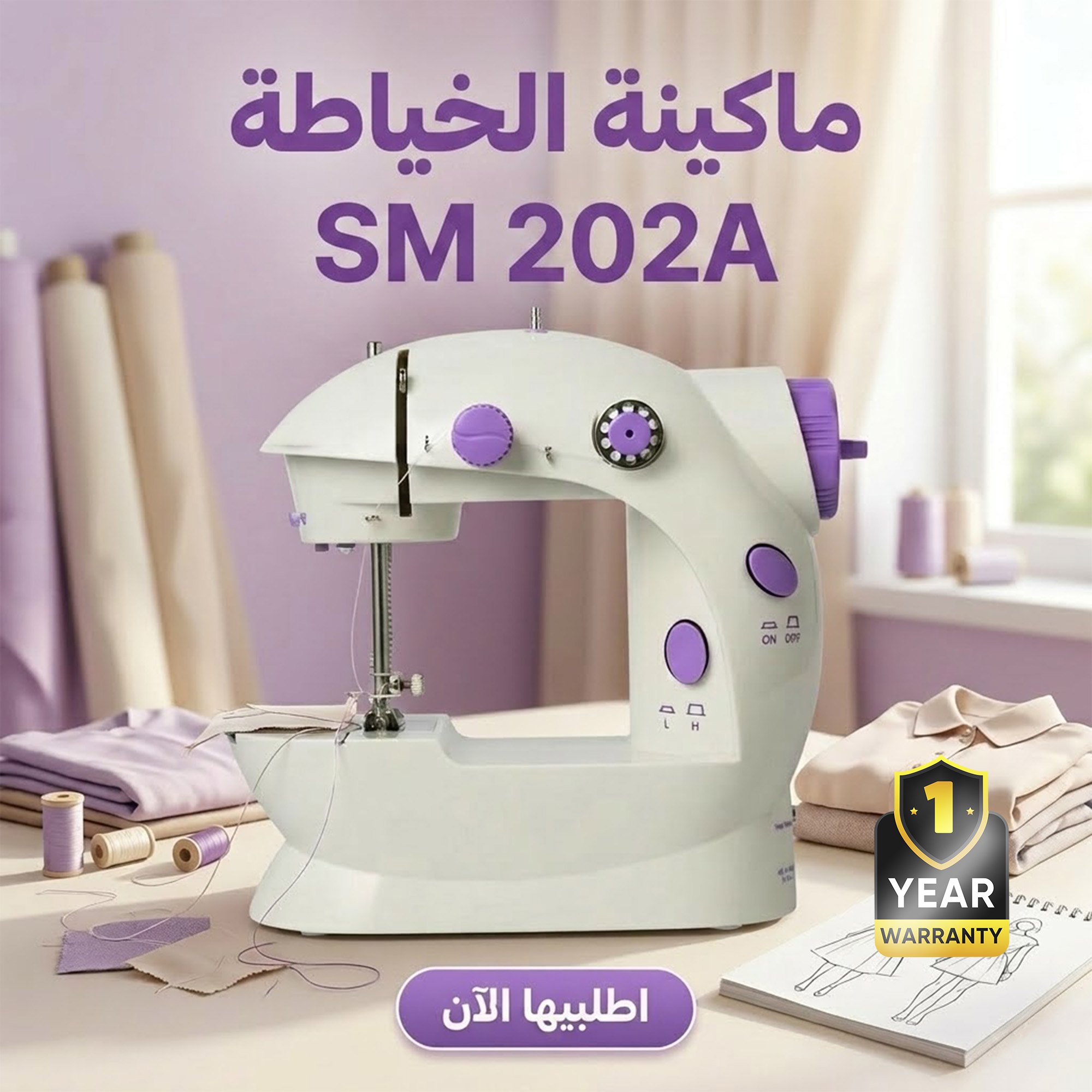 ماكينة الخياطة SM 202A + 1 سنه ضمان