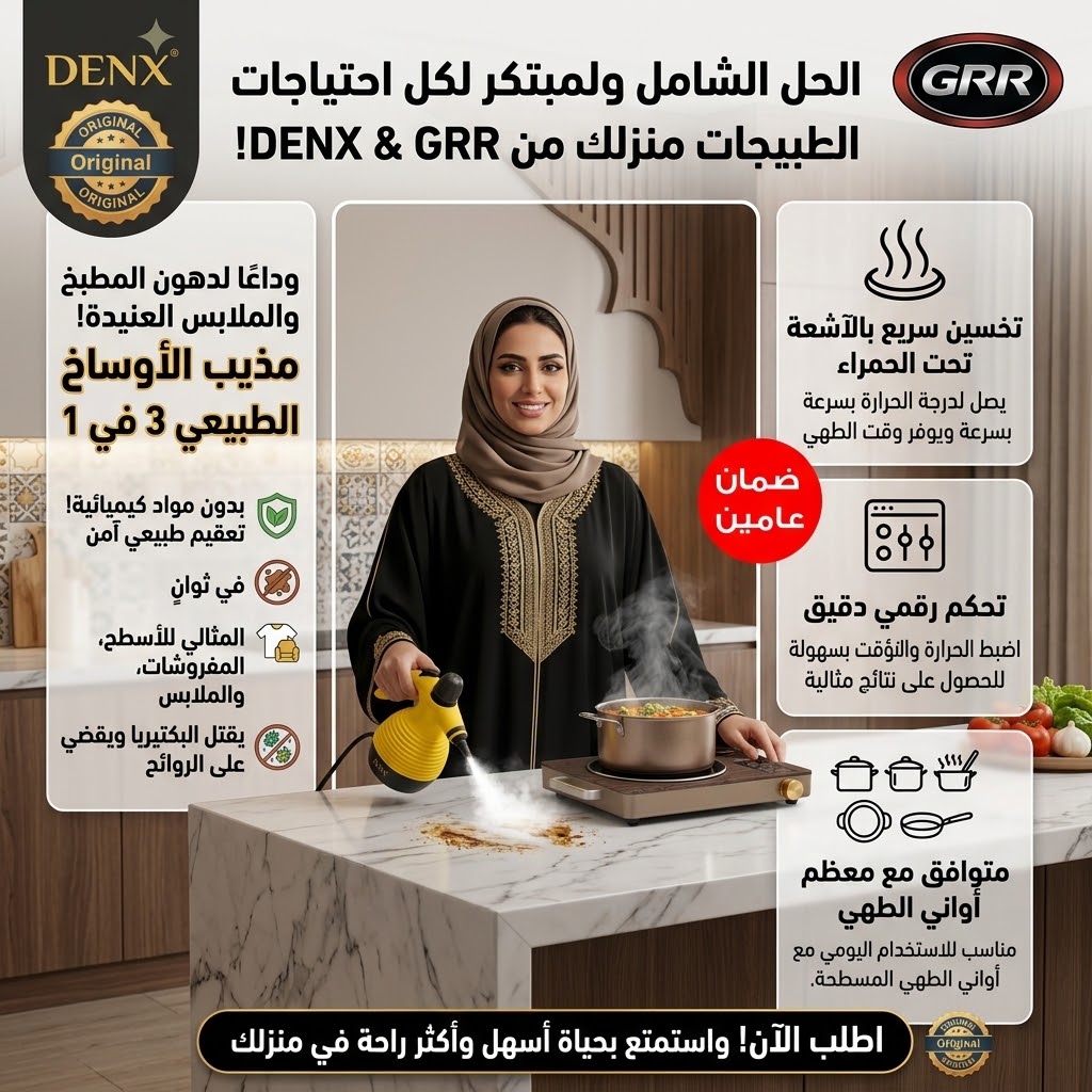 طقم المطبخ (منظف البخار لإذابة أصعب الدهون والأوساخ + موقد سيراميك ذكي بضمان عامين)