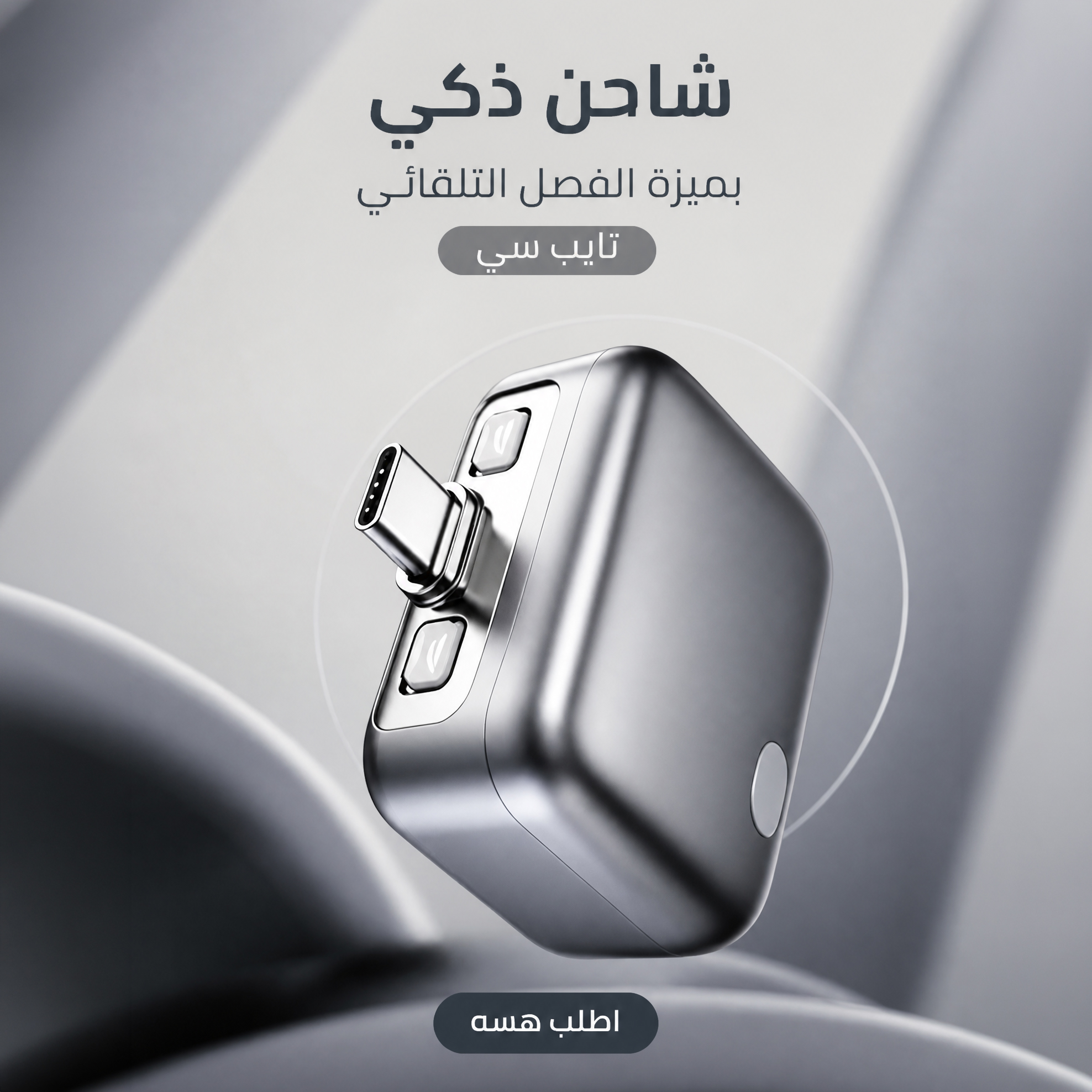 شاحن ذكي بالفصل التلقائي