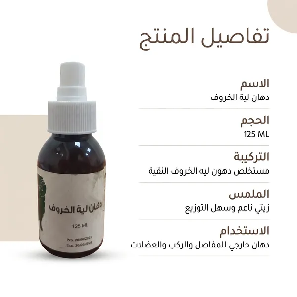 دهان لية الخروف لخشونة الركبة وآلام العضلات