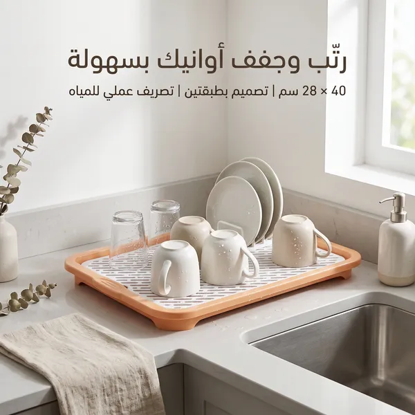 مصفاه تجفيف وتصريف الأكواب والأطباق
