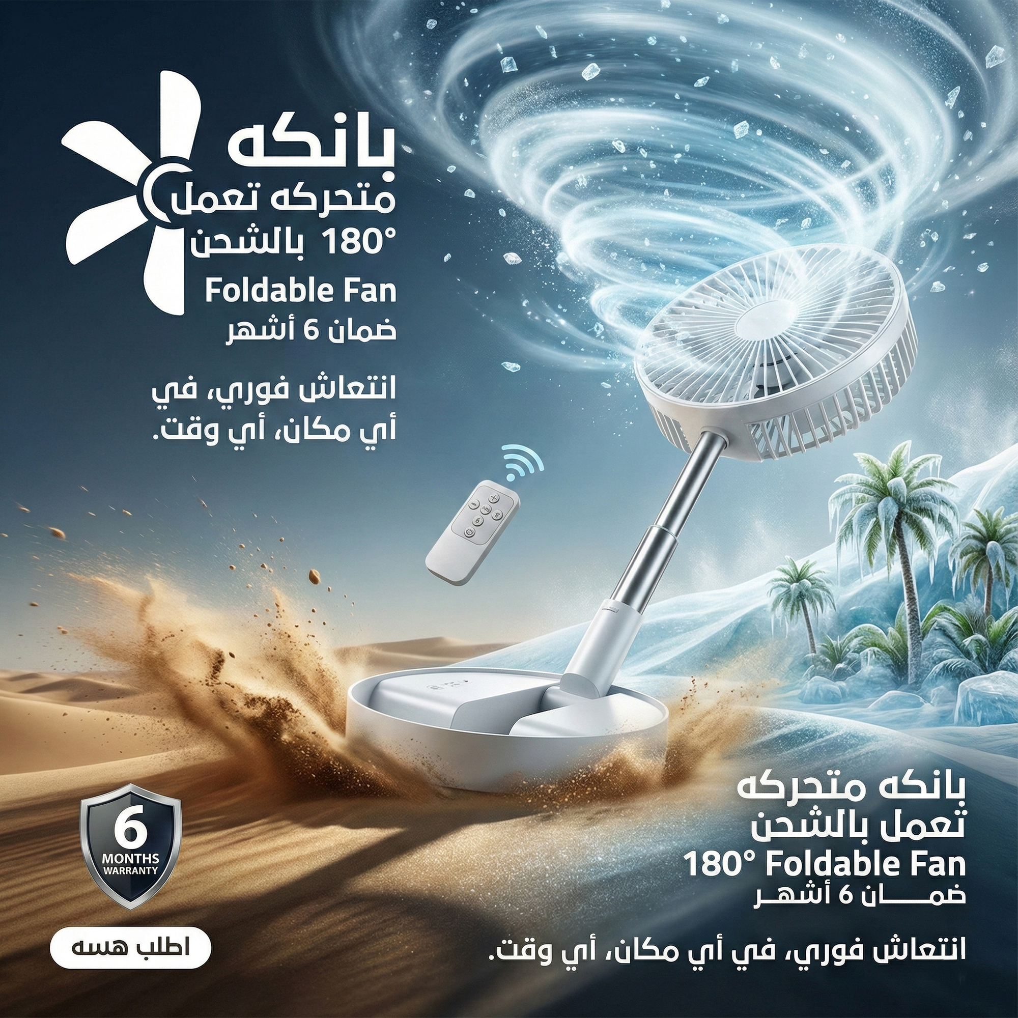 بانكه متحركه تعمل بالشحن 180ْ Foldable Fan ضمان 6 أشهر