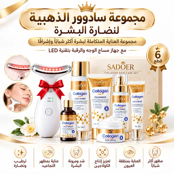 بكج سادوور الذهبي بالكولاجين 6 قطع
