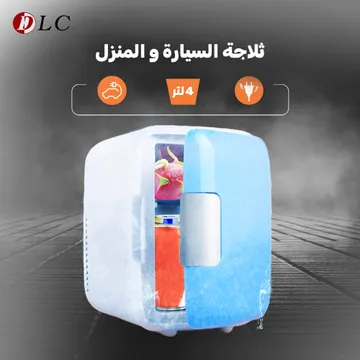 ثلاجة النزهات للسيارة و المنزل 4 لتر ، بقوة 48 واط ( 12 فولت )  DLC 