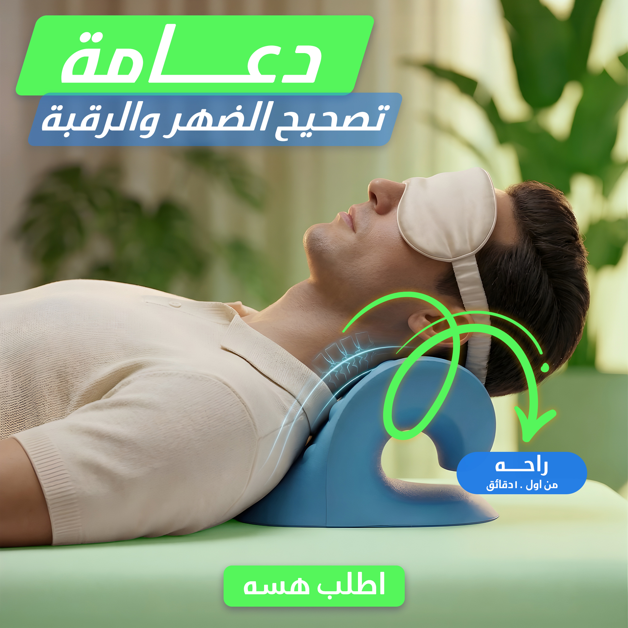 دعامة تصحيح الضهر والرقبة 