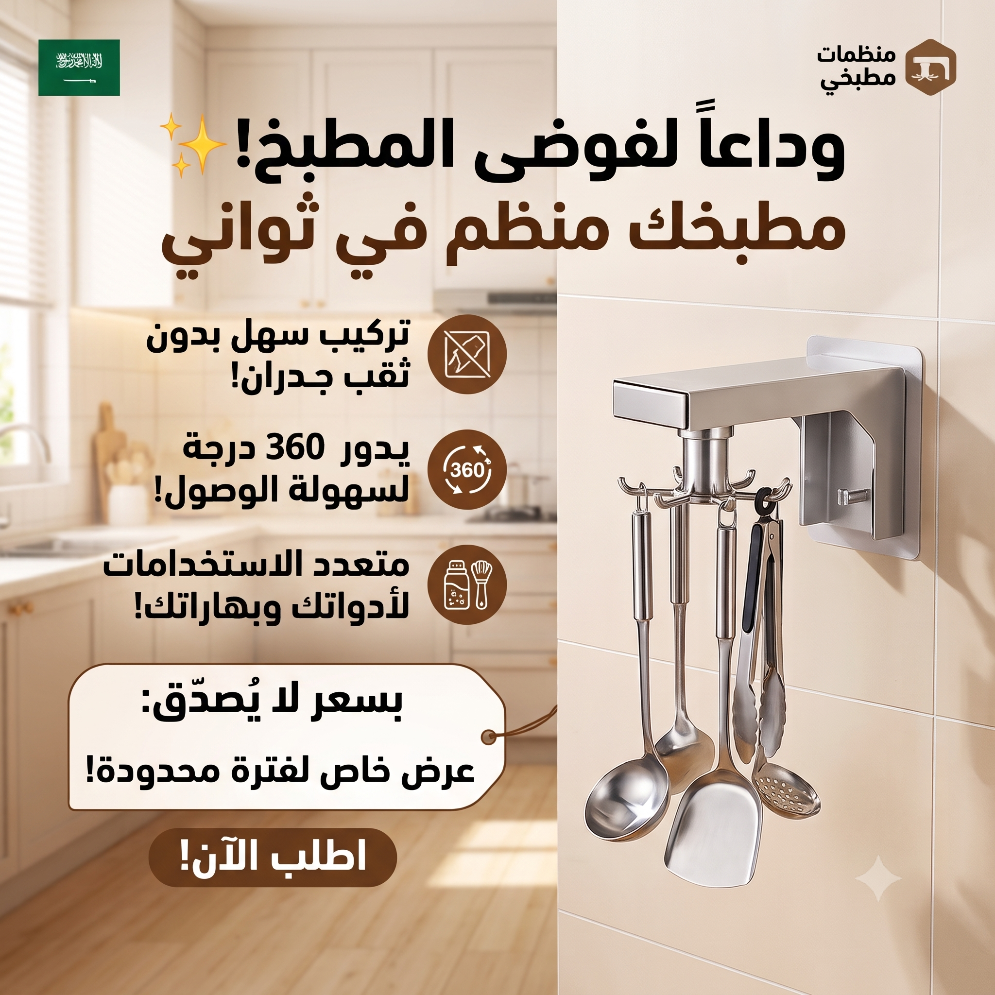 حامل دوار 360 درجة مثبت على الحائط لتنظيم أدوات المطبخ وأواني الطهي يثبت بدون مسامير