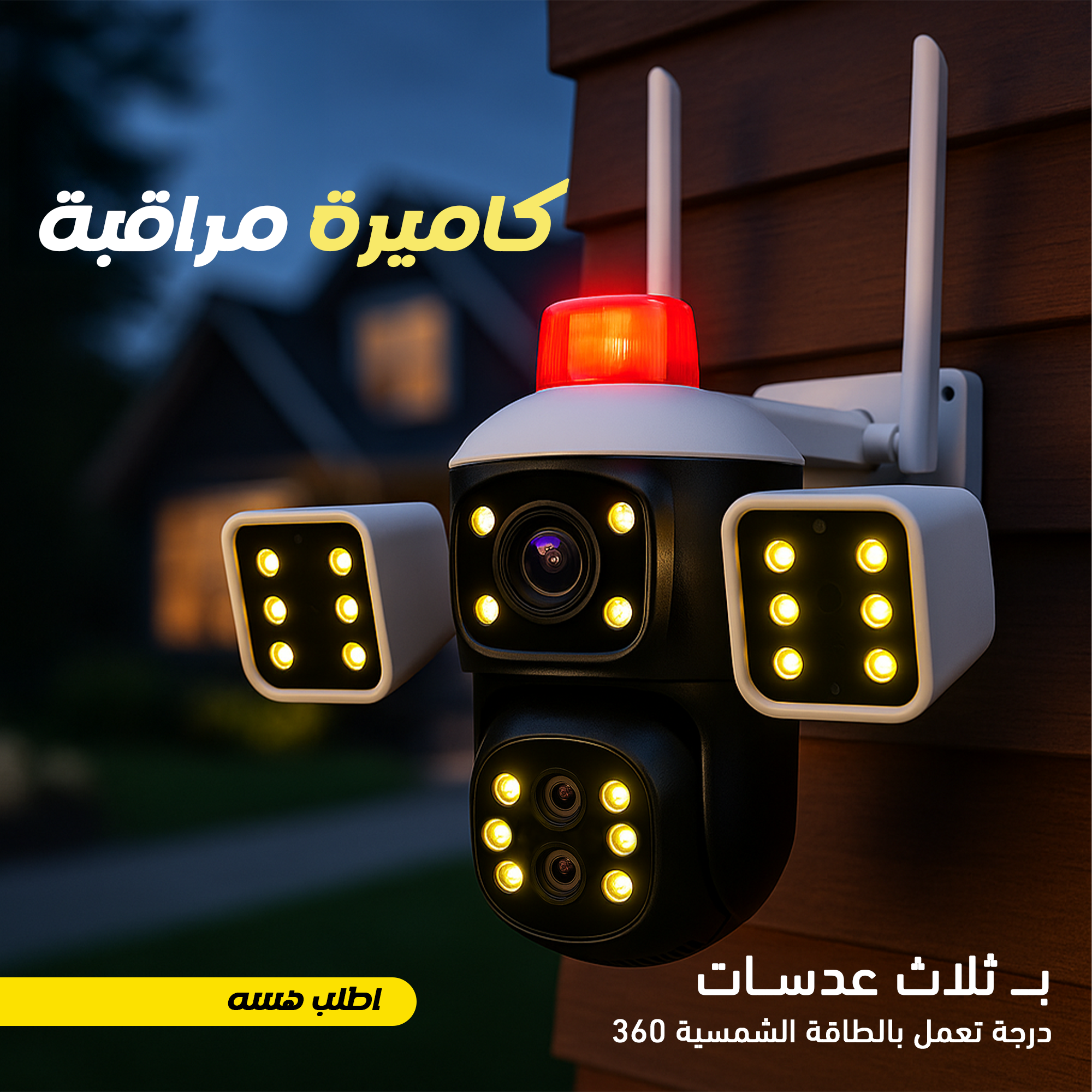 كاميرة مراقبة ب ثلاث عدسات 360 درجة تعمل بالطاقة الشمسية