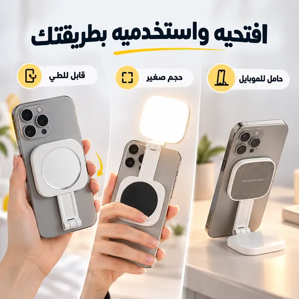 ضوء حلقي قابل للطي بحجم الجيب مع مرآة، مع إمكانية ضبط السطوع، مشبك مغناطيسي للهاتف و حامل موبيل