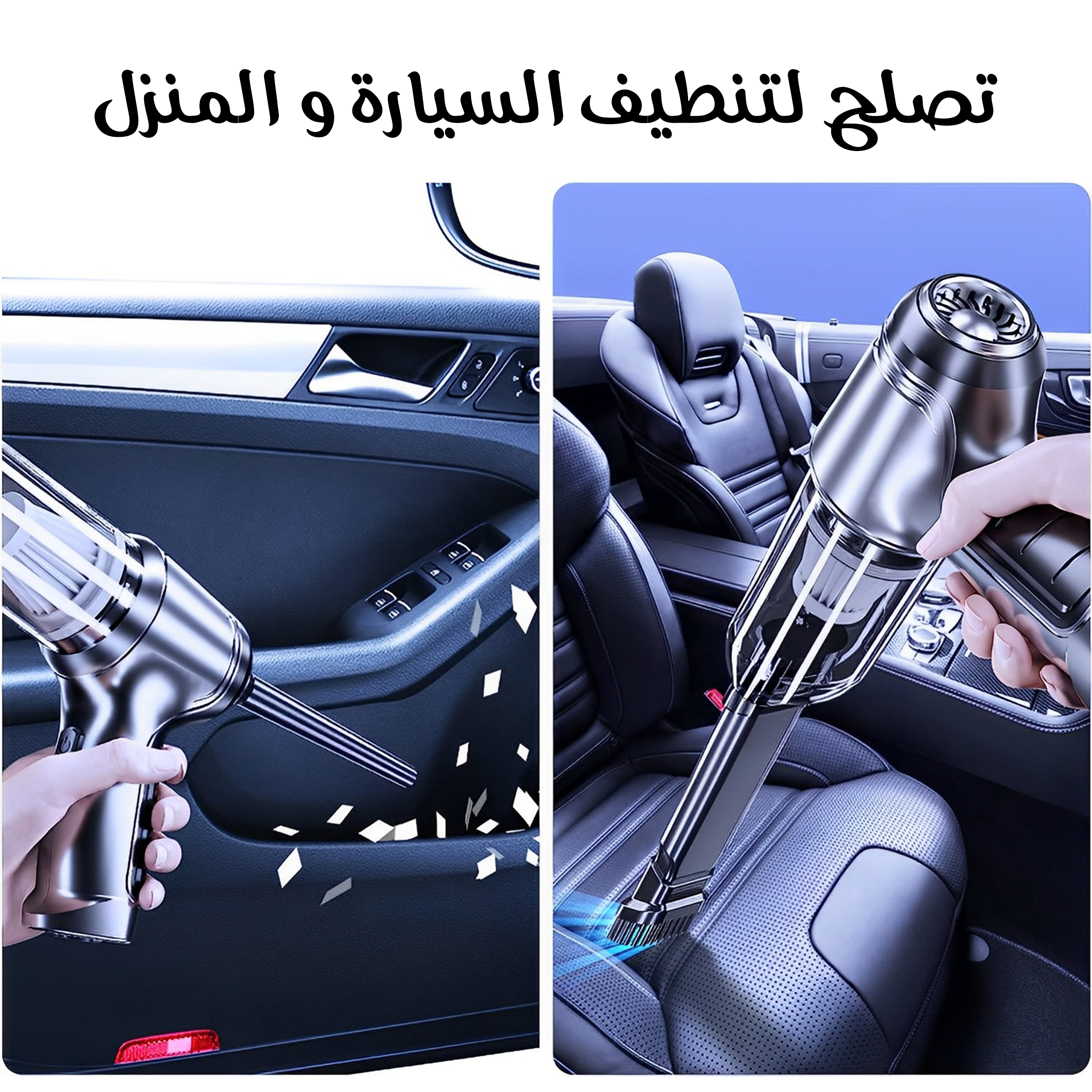 عرض المكنسة المحمولة شفط و طرد مع محول طاقة للسيارة و فواحة سيارة H₂O