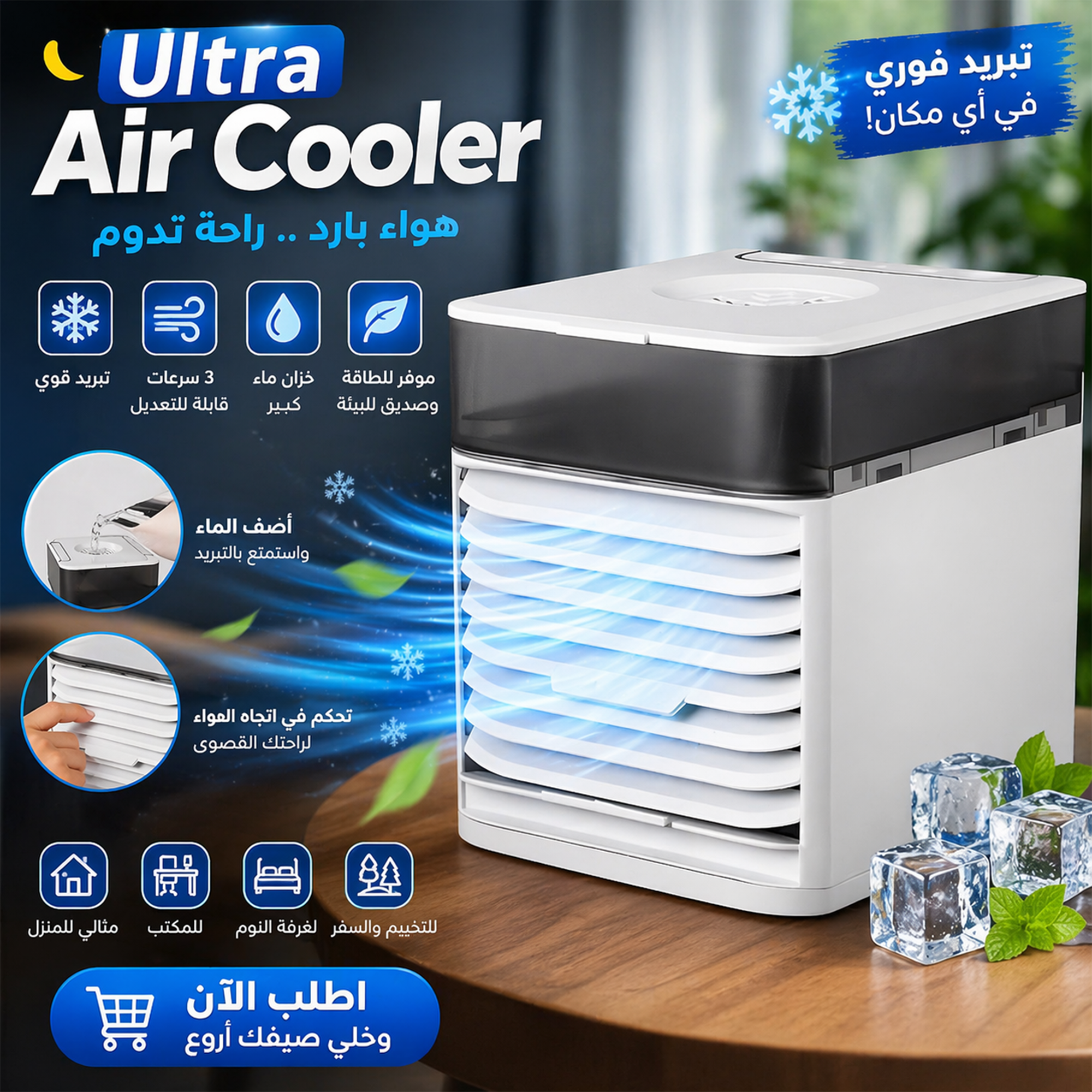 تكييف هواء Ultra Air Cooler  - 3 سرعات
