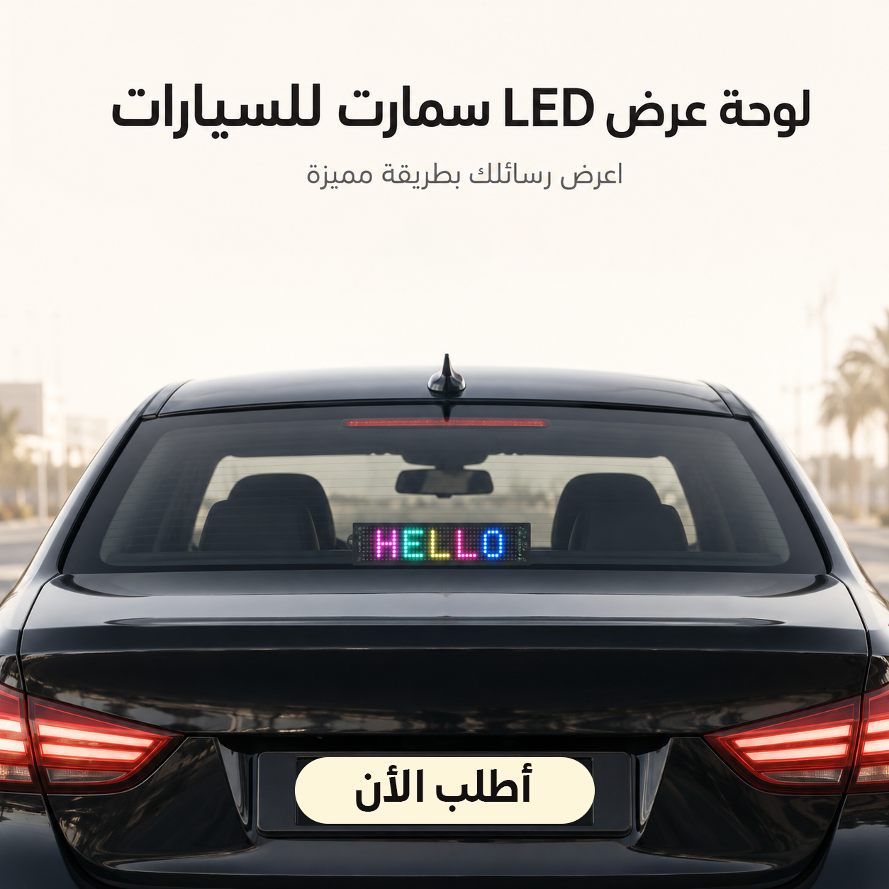لوحة عرض سمارت LED للسيارات