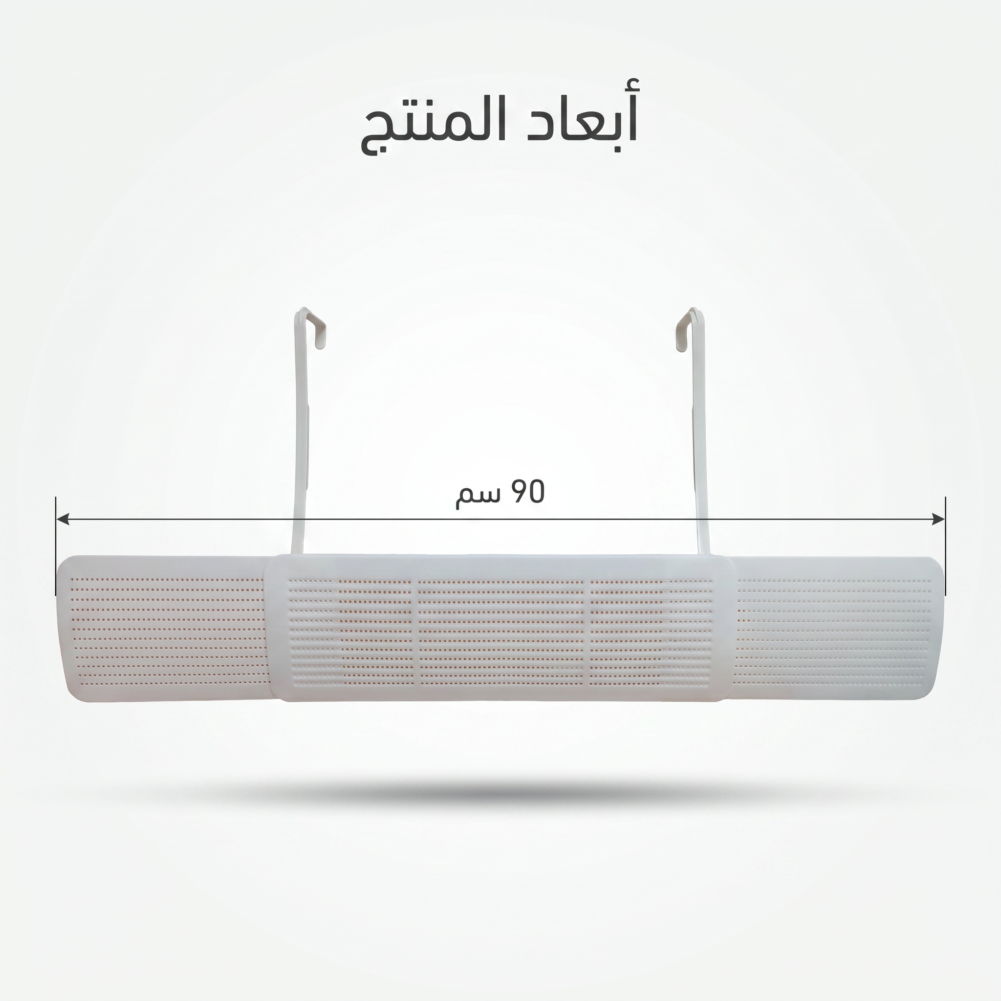 موزع هواء المكيف (السبليت) القابل للتعديل - تركيب بالتعليق بدون تخريم