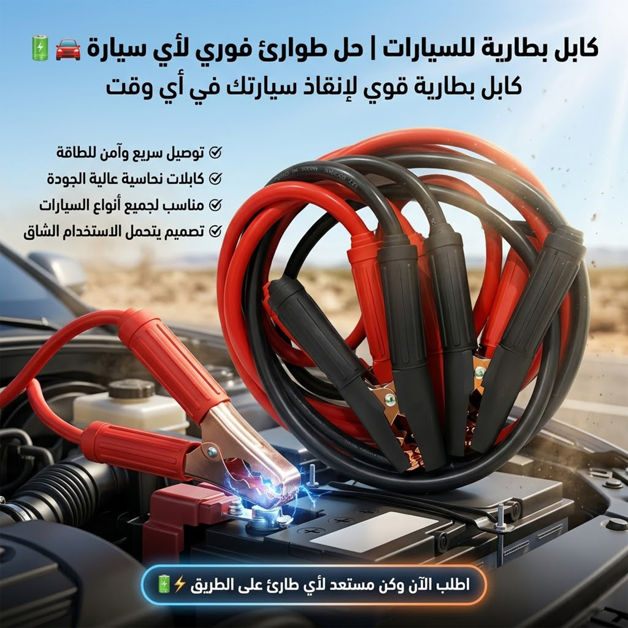 Car Battery Jumper Cables - كابل بطارية السيارات 
