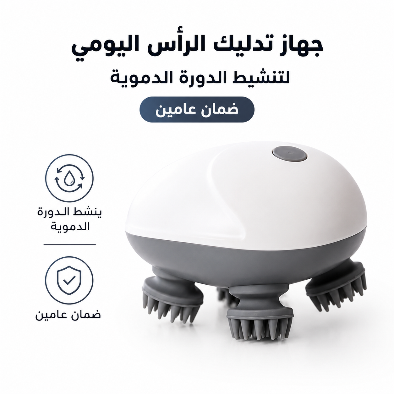 جهاز تدليك الرأس اليومي لتنشيط الدورة الدموية - ضمان عامين
