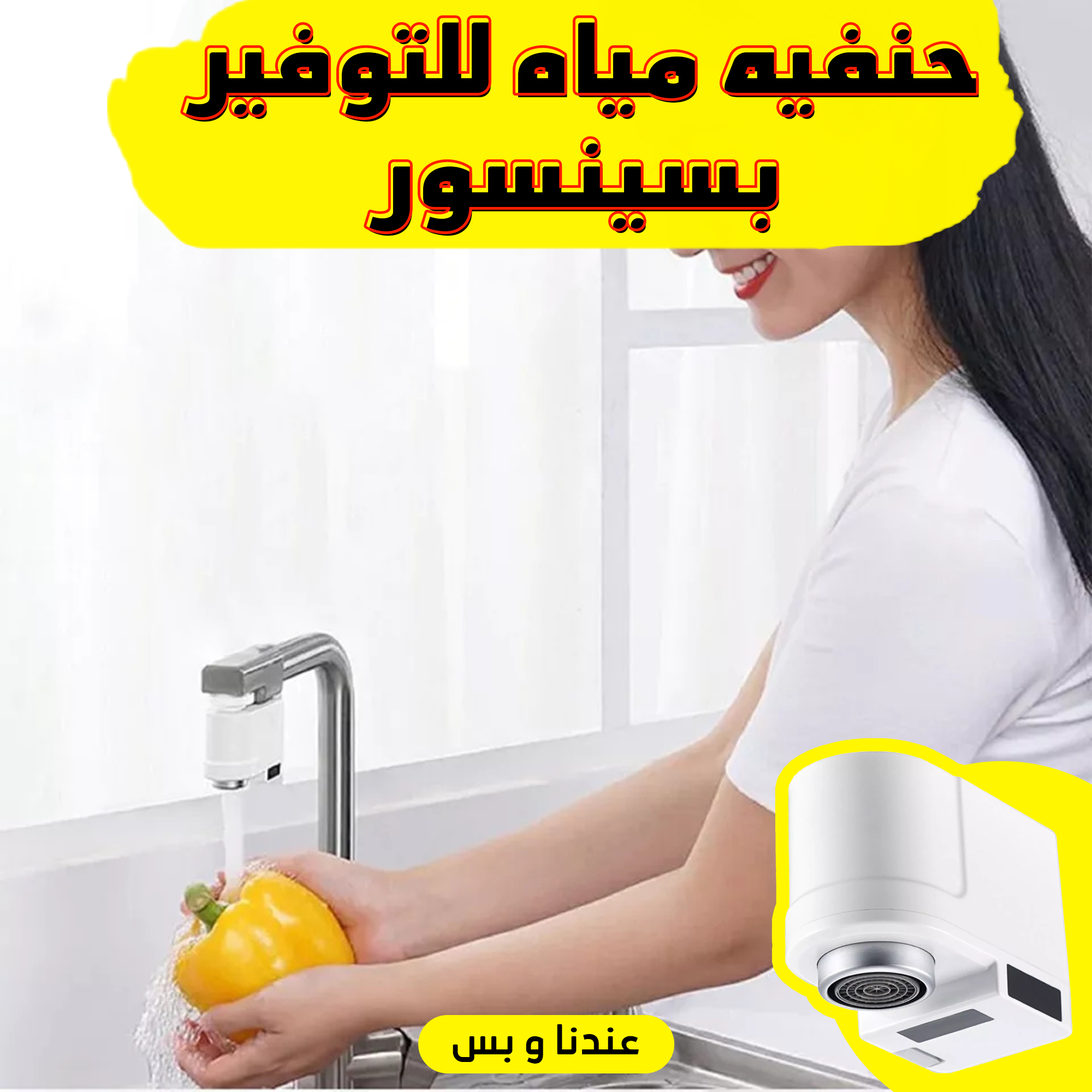 • حنفيه مياه للتوفير بسينسور