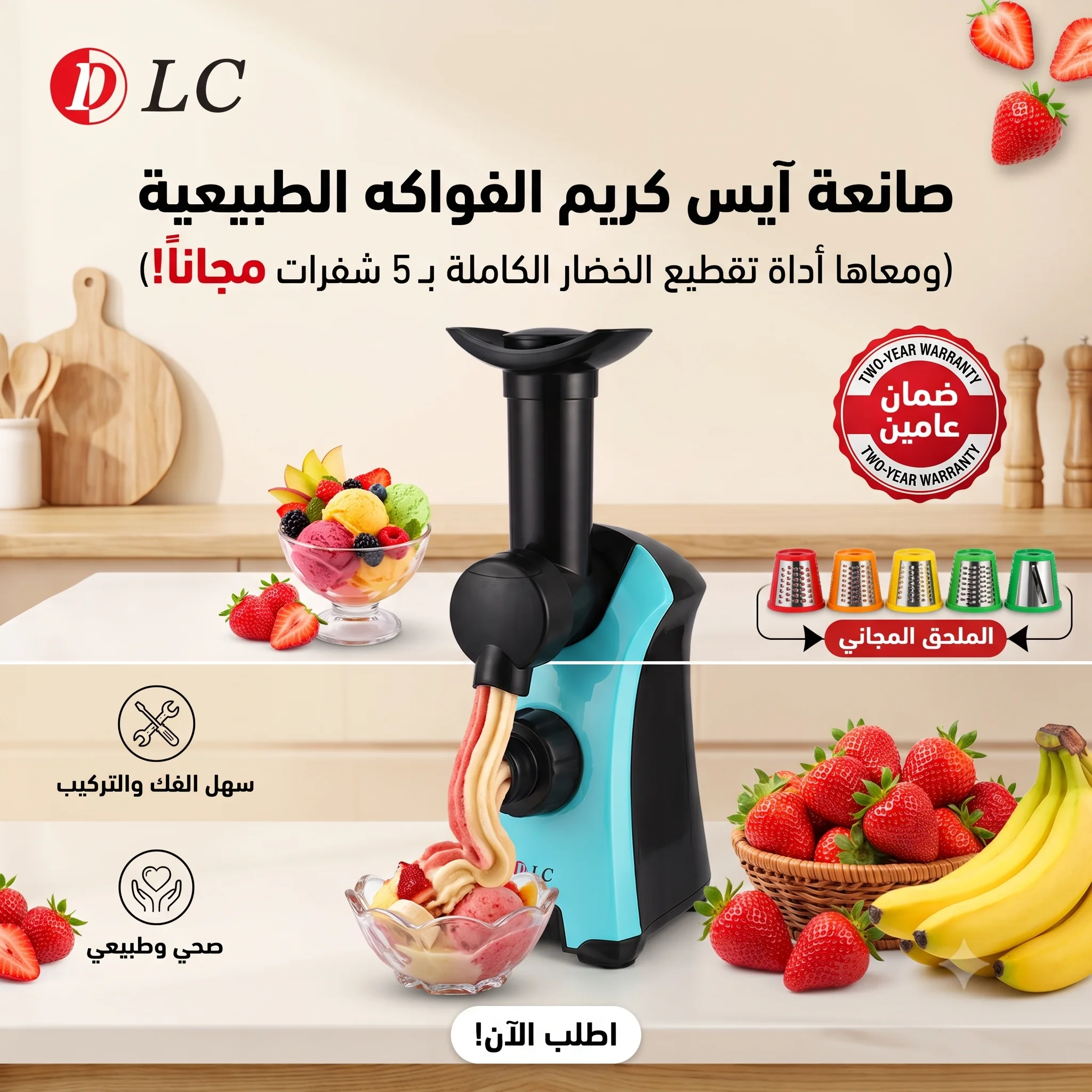صانعة آيس كريم الفواكه الطبيعية (ومعاها أداة تقطيع الخضار الكاملة بـ 5 شفرات مجاناً)