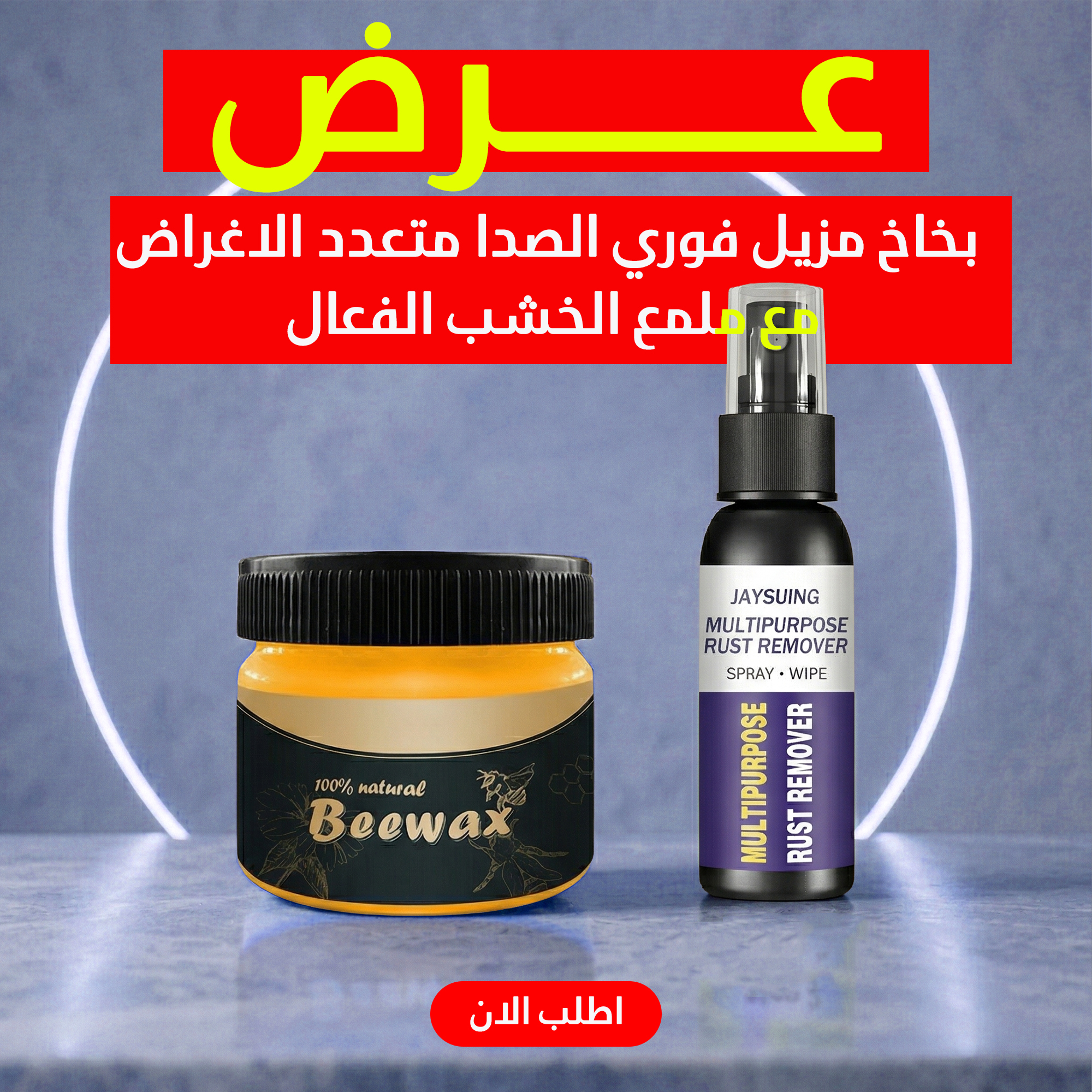 عرض  بخاخ مزيل فوري الصدا متعدد الاغراض + ملمع الخشب الفعال