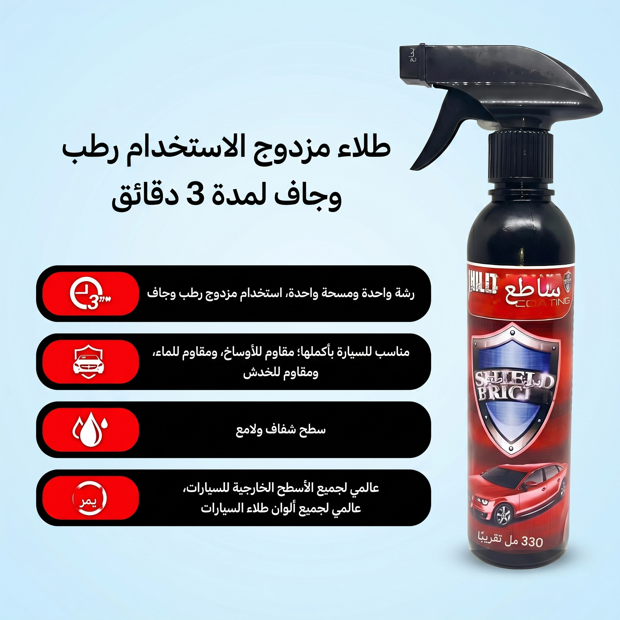 عرض قطعتين : ملمع سيارات Shield Bright