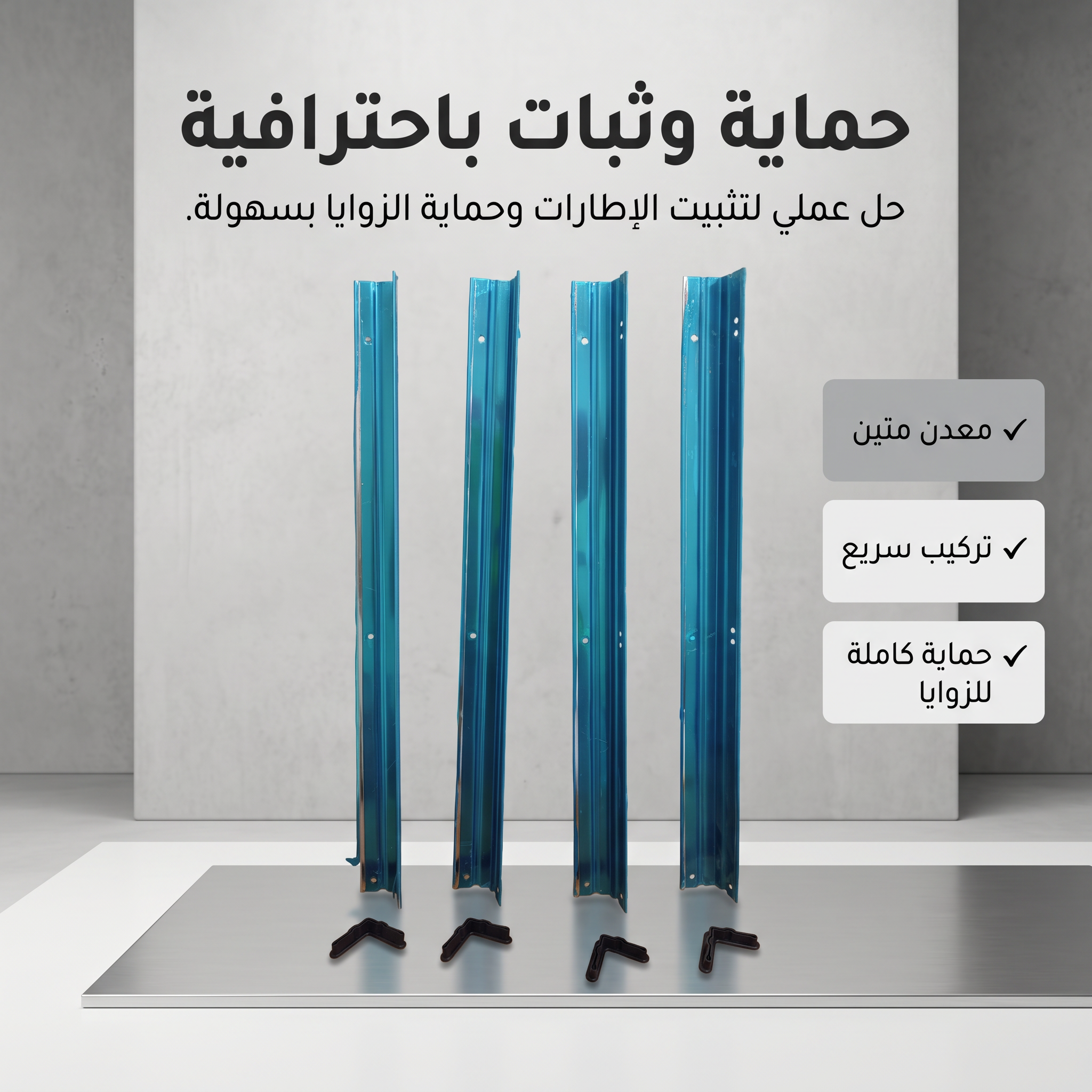 حماية زوايا الشاشات والمرايا واللوحات المعدنية