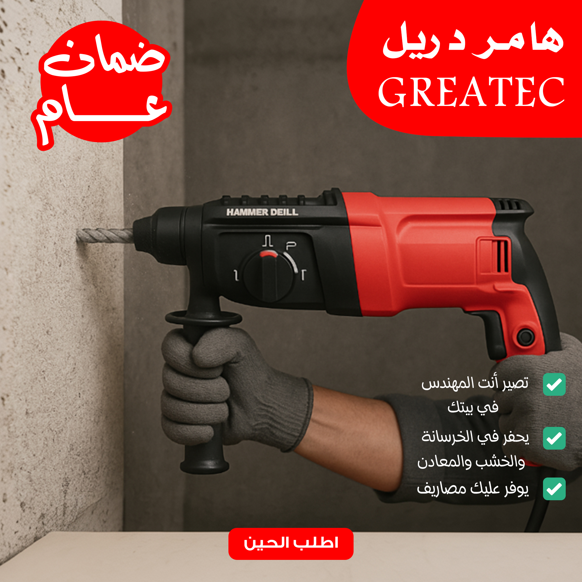 هامر دريل Greatec ضمان عام