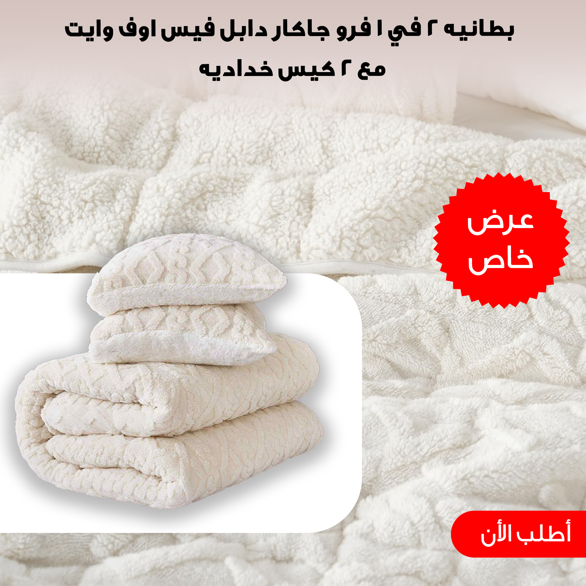 كفر لحاف و بطانيه 2 في 1 فرو جاكار دابل فيس اوف وايت 220*230 سم مع 2 كيس خدادي