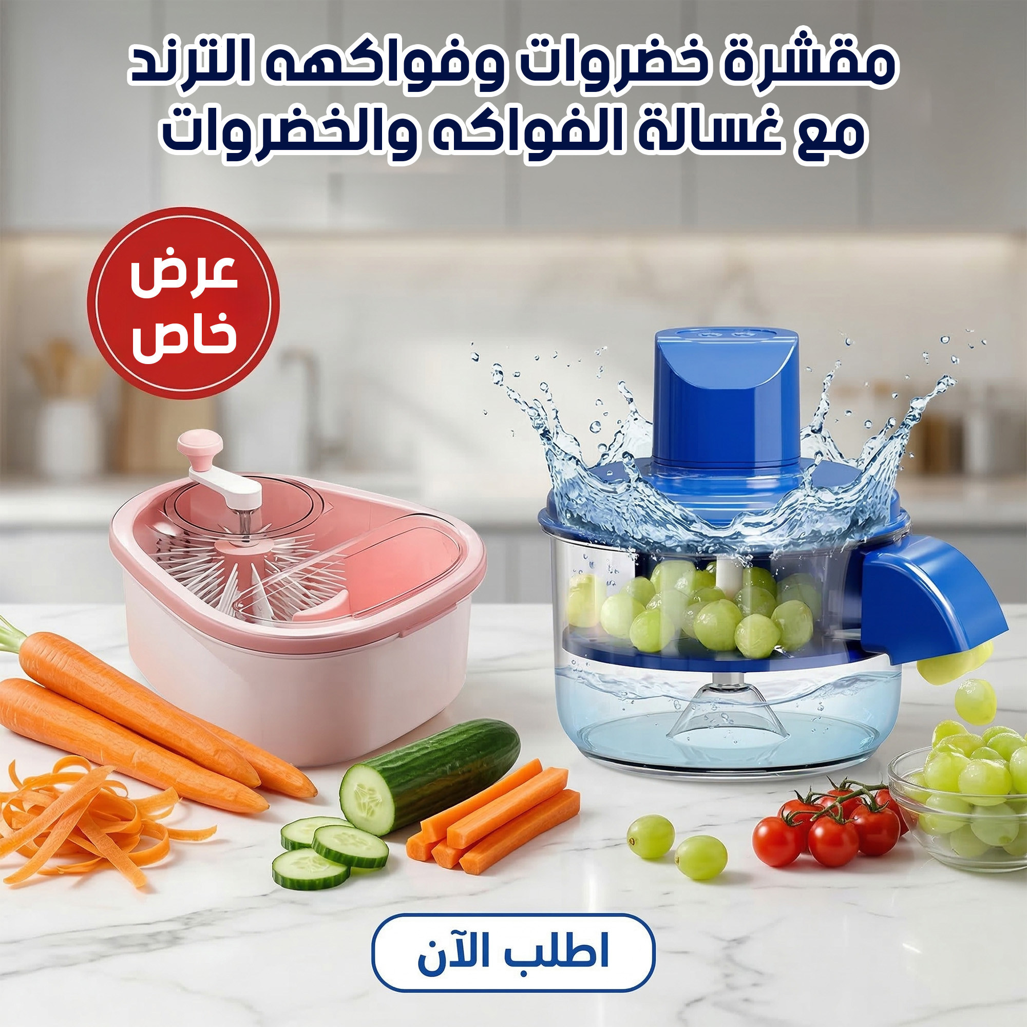 عرض مقشرة خضروات وفواكهه الترند مع غسالة الفواكه والخضروات