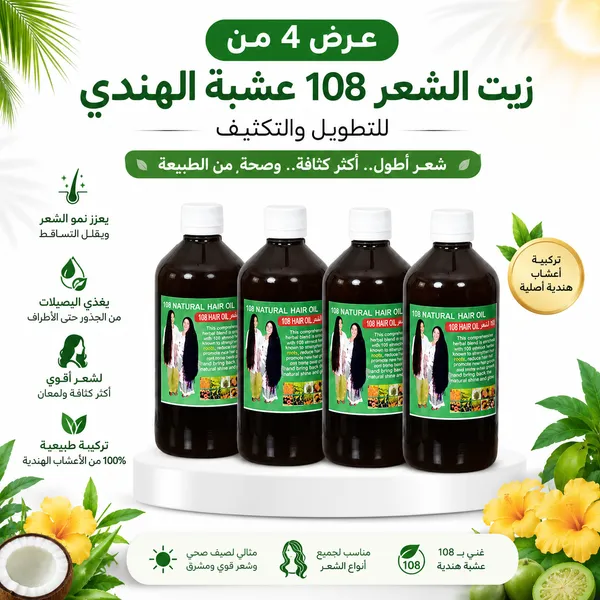 عرض 4 زيت الشعر 108 عشبة الهندي للتطويل والتكثيف