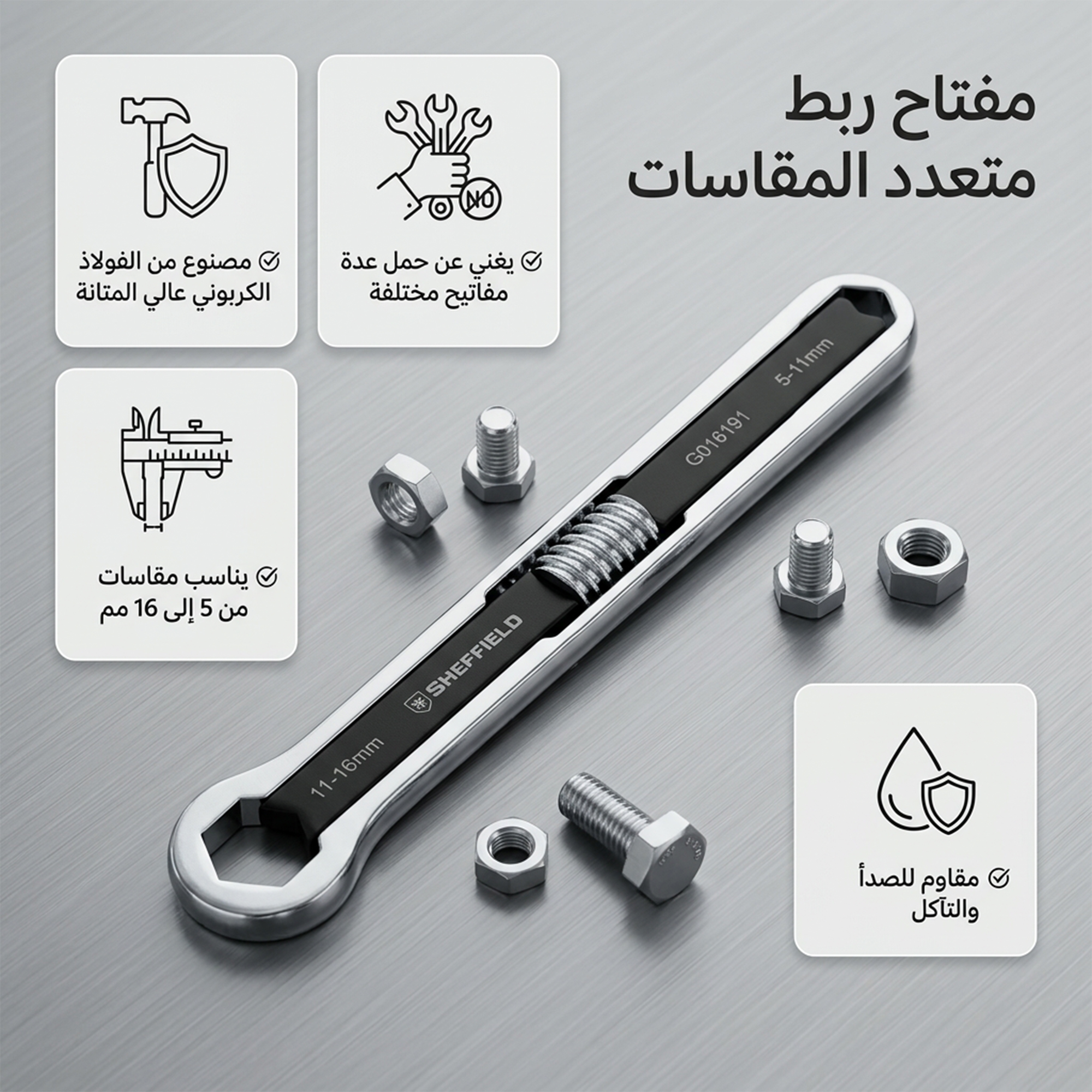 • مفتاح مسامير متعدد المقاسات