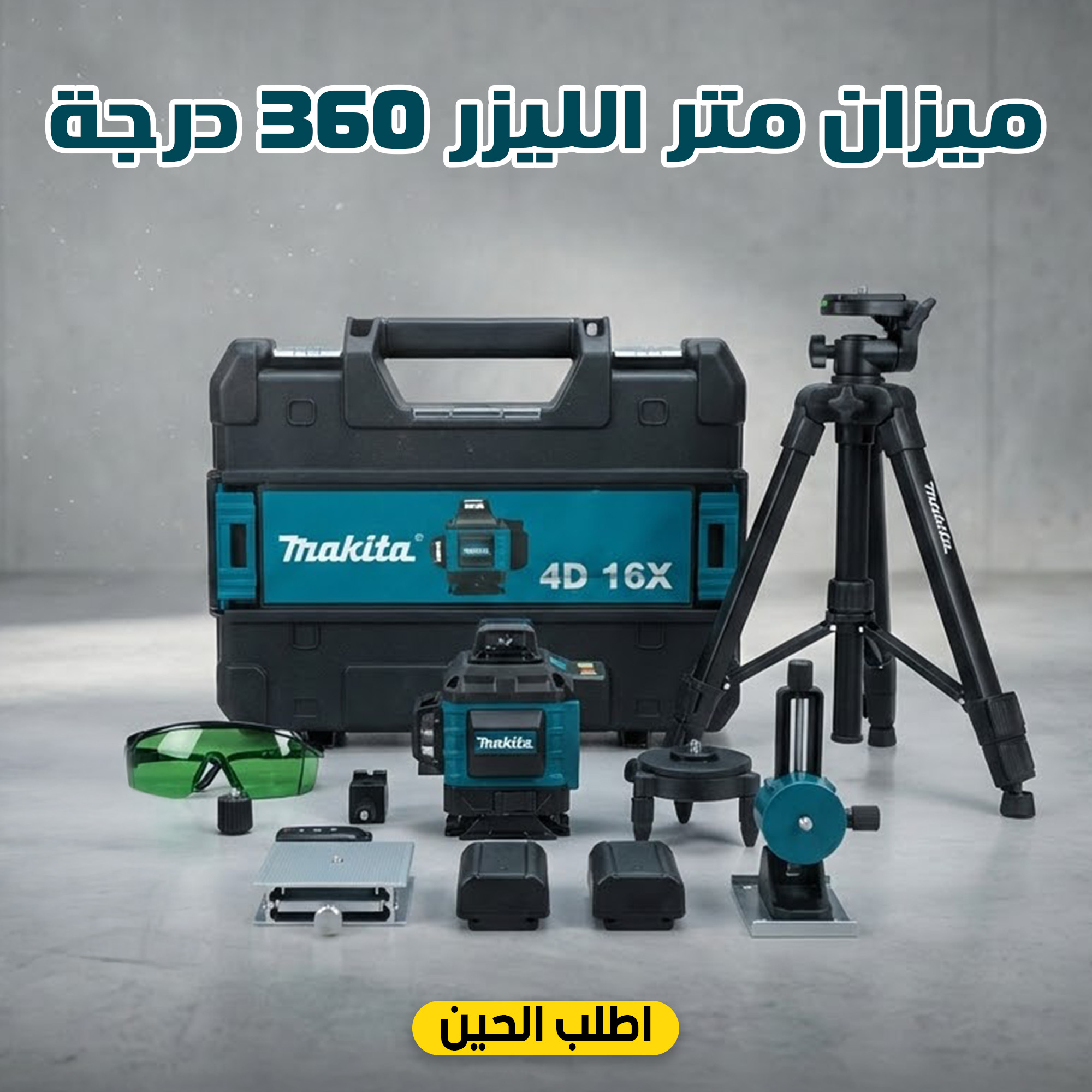 ميزان متر الليزر 360 درجة