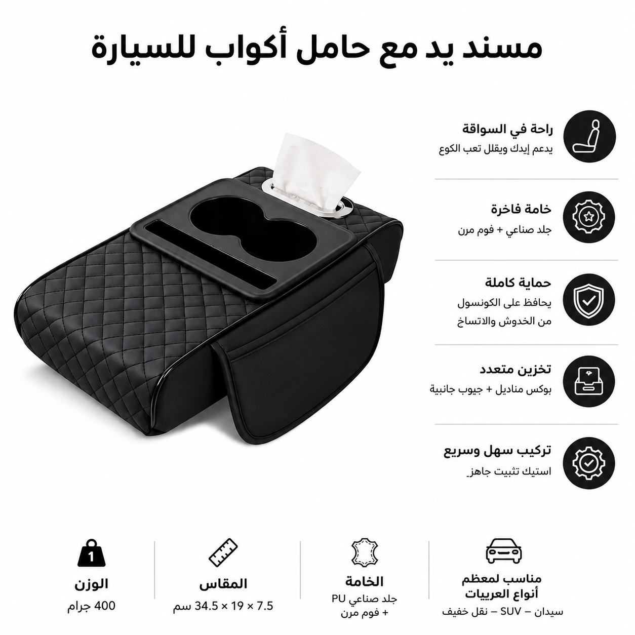 عرض مسند يد مع حامل اكواب لون اسود + سبراي تجديد تابلوه السيارة