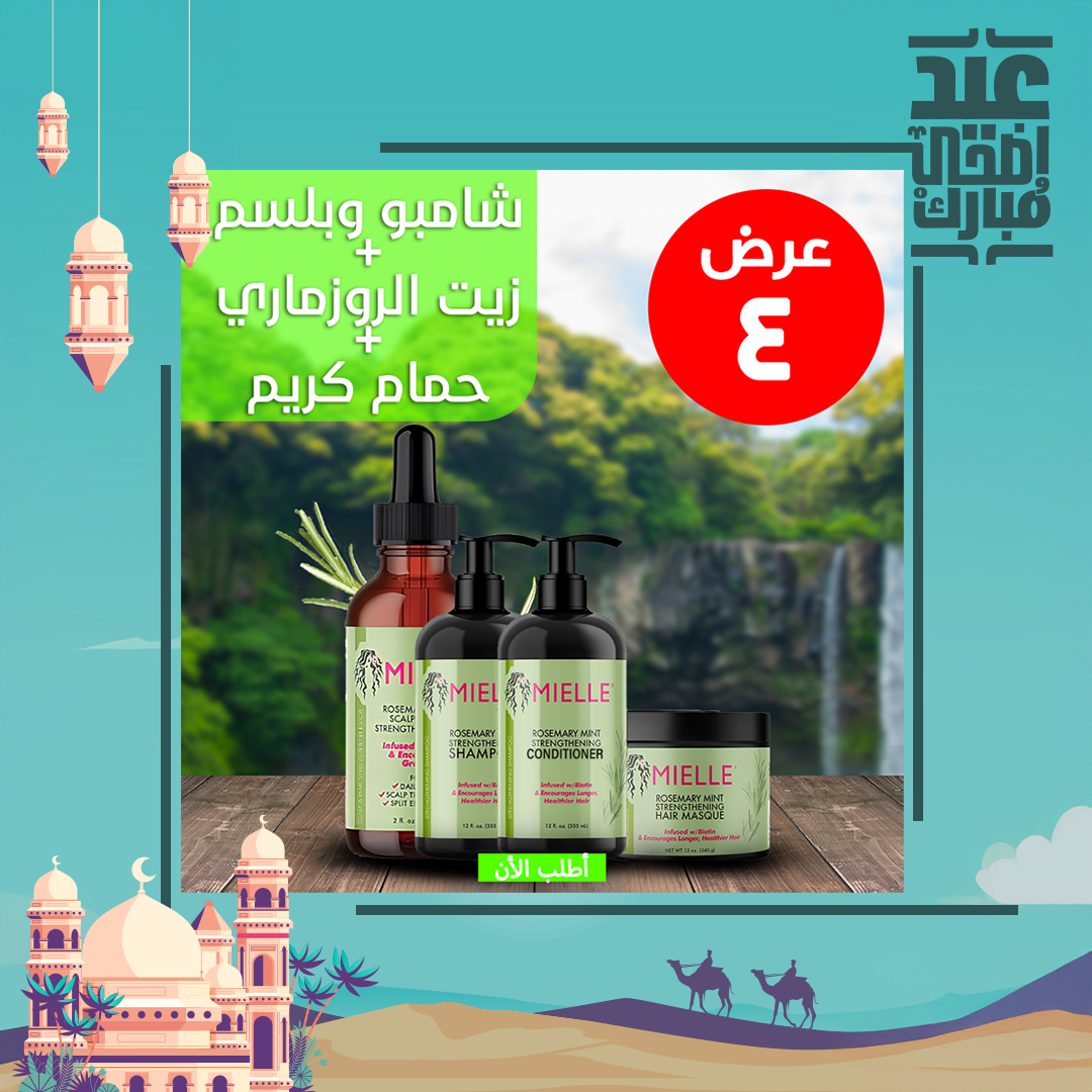 • عرض ( زيت الروزماري لانبات الشعر من الجذور MILLE + شامبو و بلسم روزماري + حمام كريم روزماري )