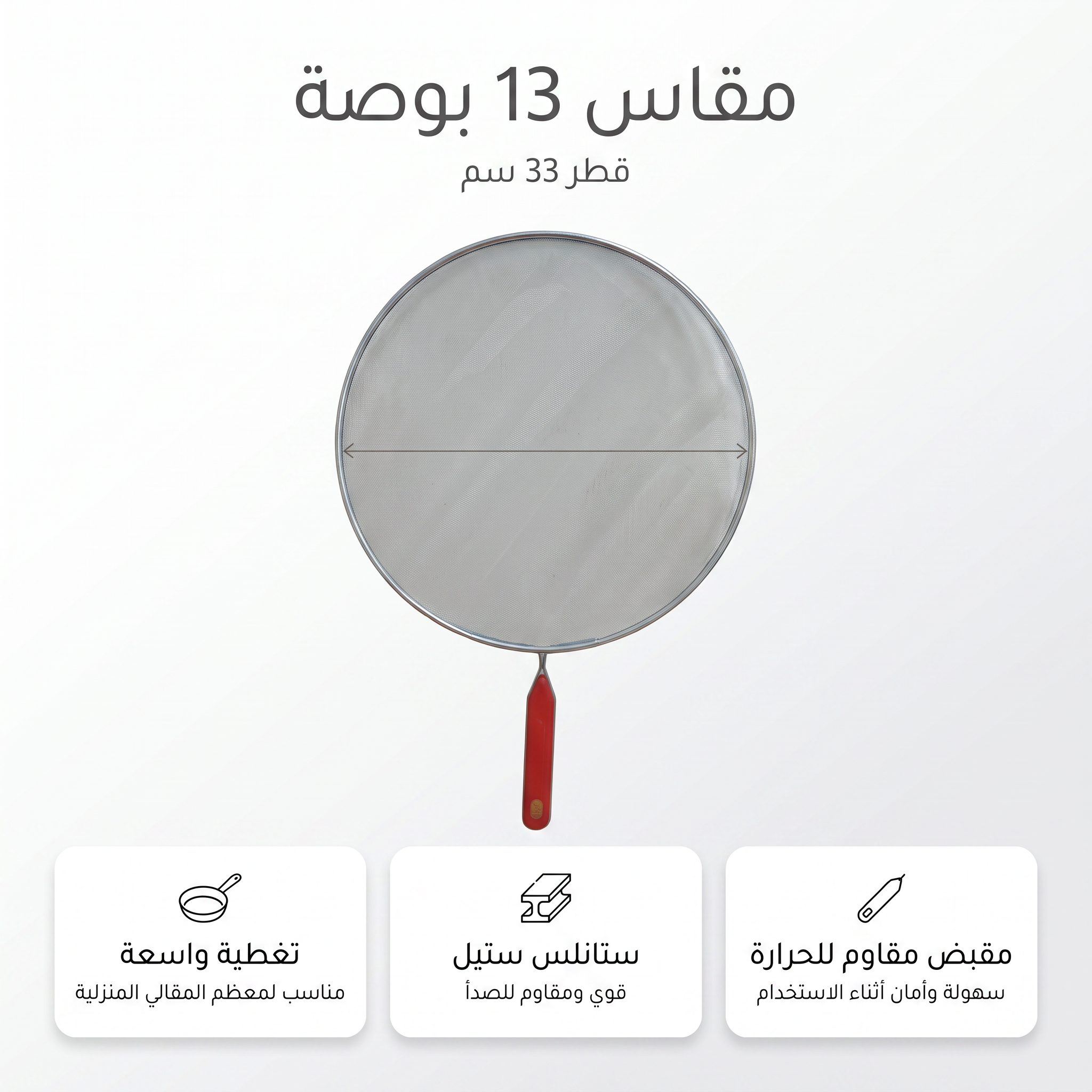 واقي طرطشة الزيت للمقالي (شبكة استانلس ستيل)