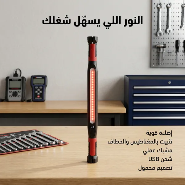 مصباح عمل LED محمول قابل لإعادة الشحن