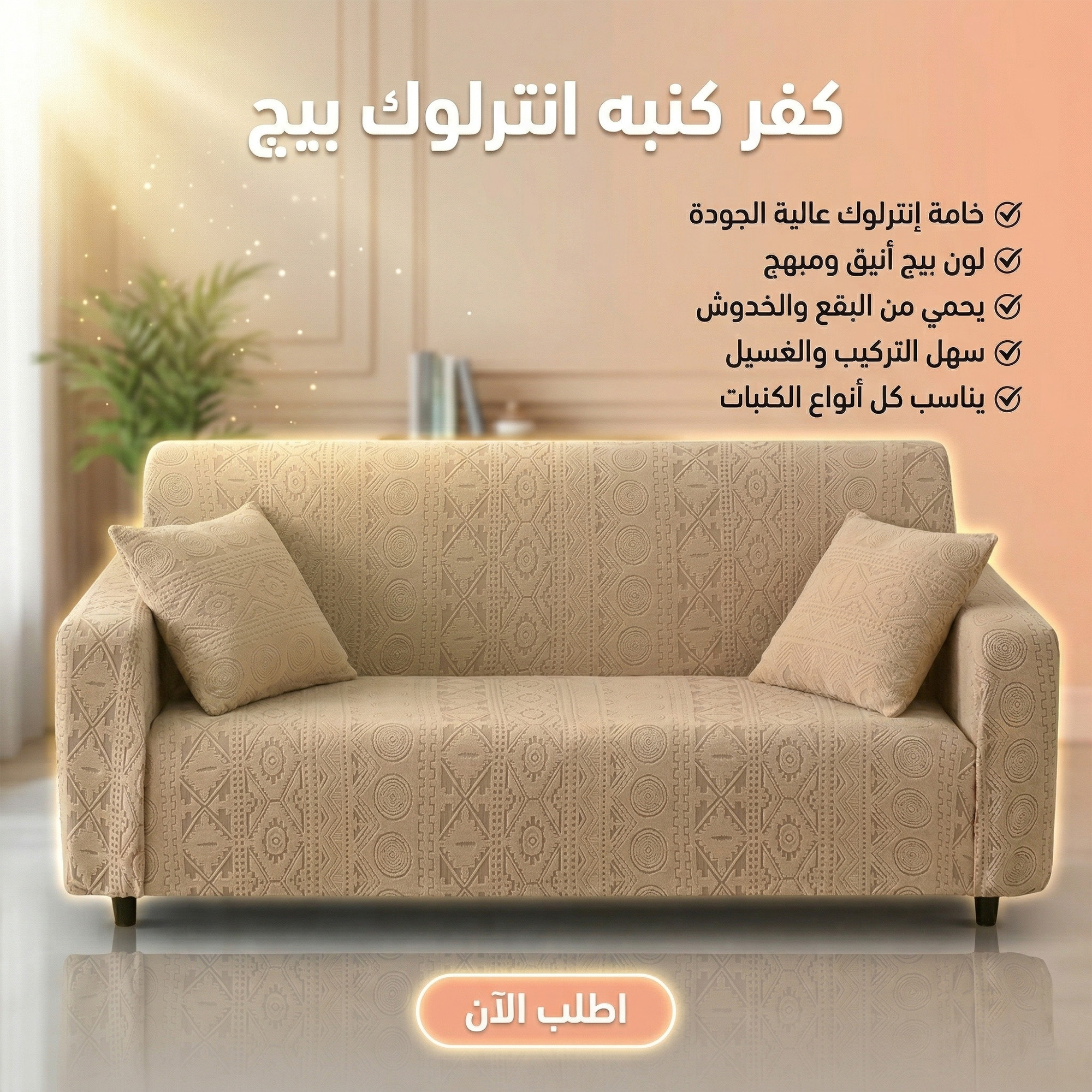 عرض 3 قطع كفر كنبه انترلوك كافيه