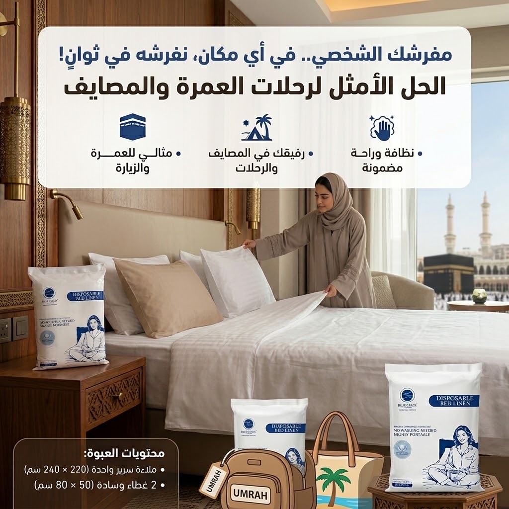 طقم غطاء سرير فندقي للاستخدام مره واحده