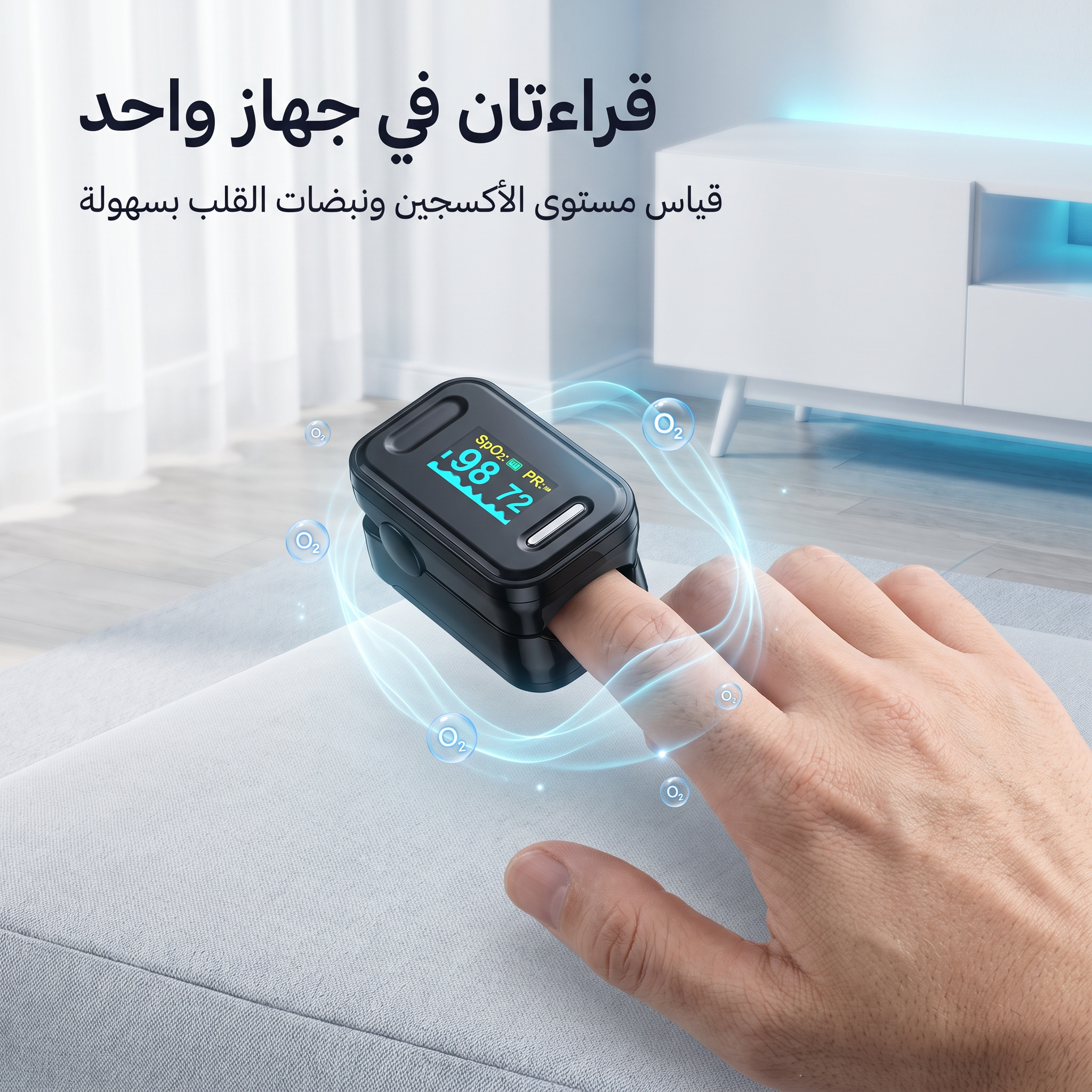جهاز ذكي لقياس نبضك وتشبع الأكسجين بدقة وسهولة-لمتابعة صحة عضلة القلب