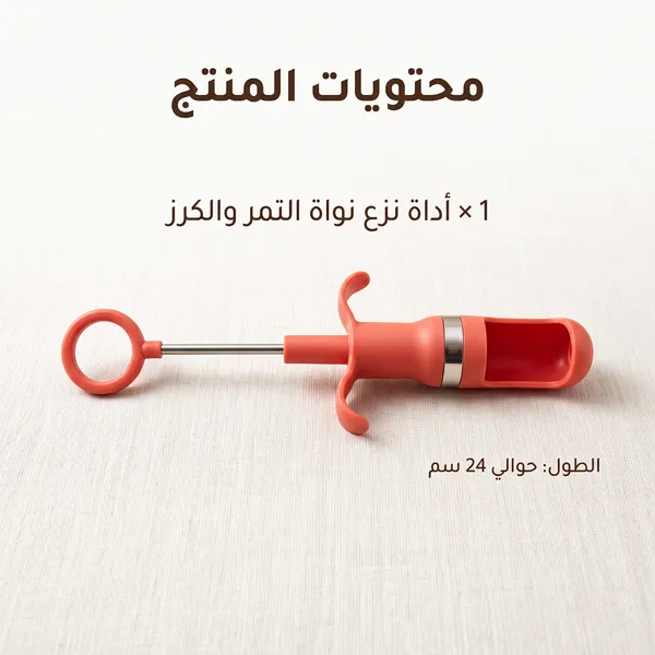 • اداه ازالة النواه من الفاكهة