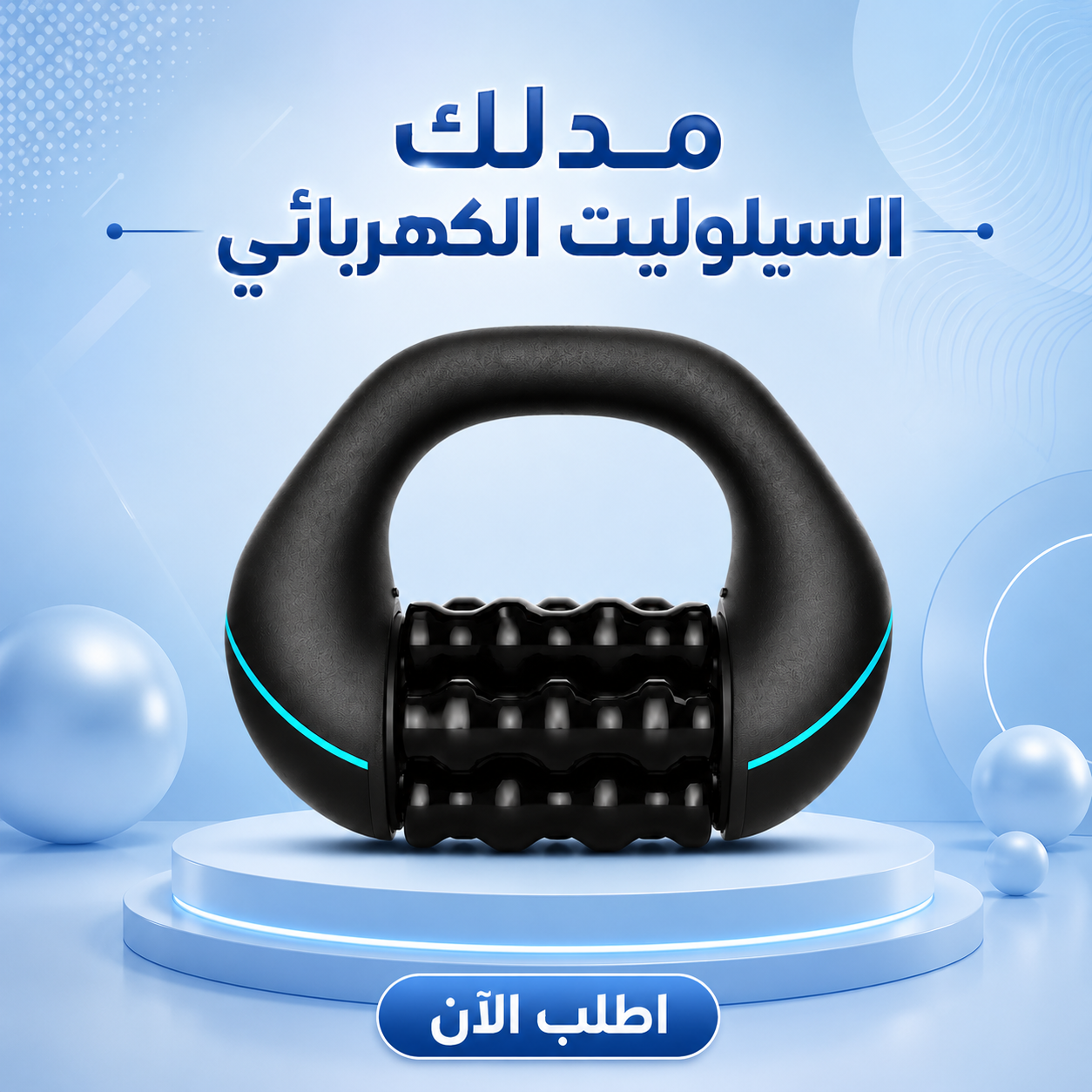 مدلك السيلوليت الكهربائي لعلاج الليبديما والتصريف اللمفاوي 