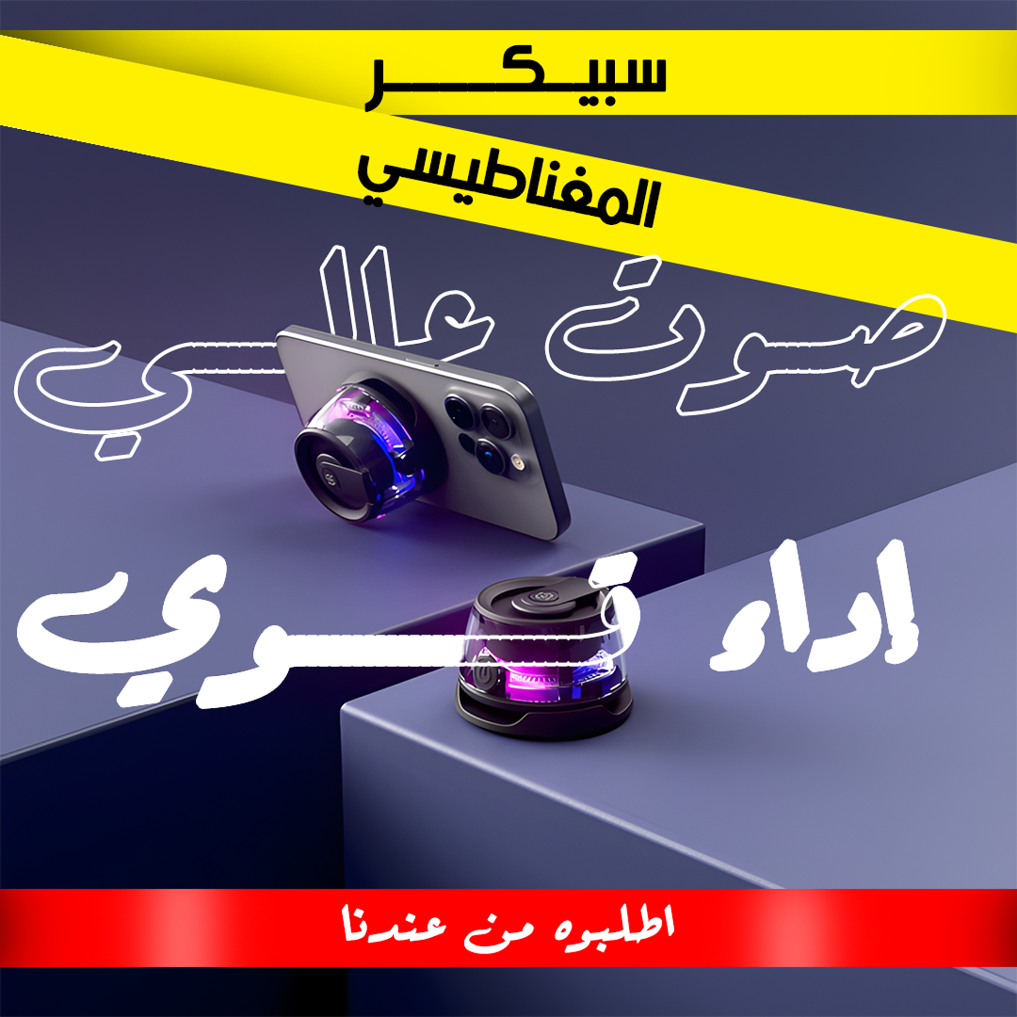 سبيكر الحديث المغناطيسي الترند 