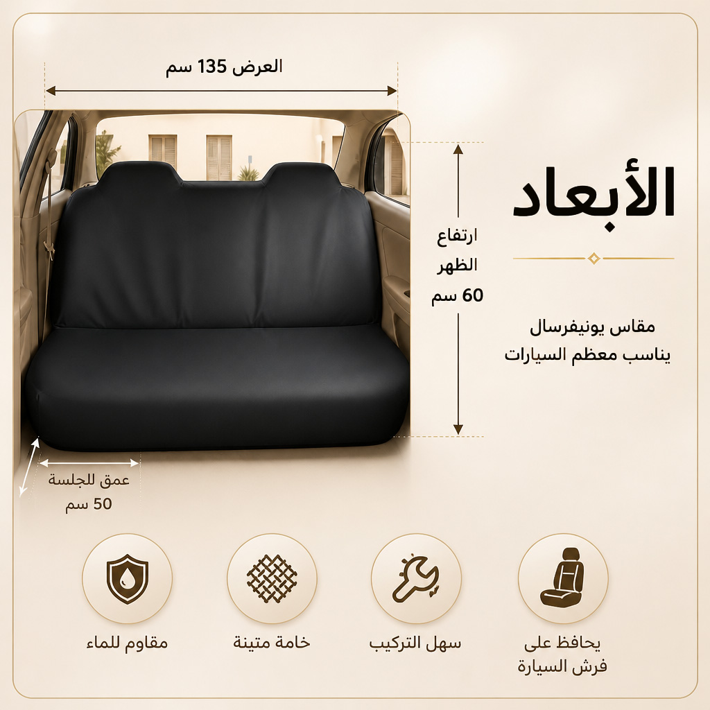 فرش كراسي السيارة