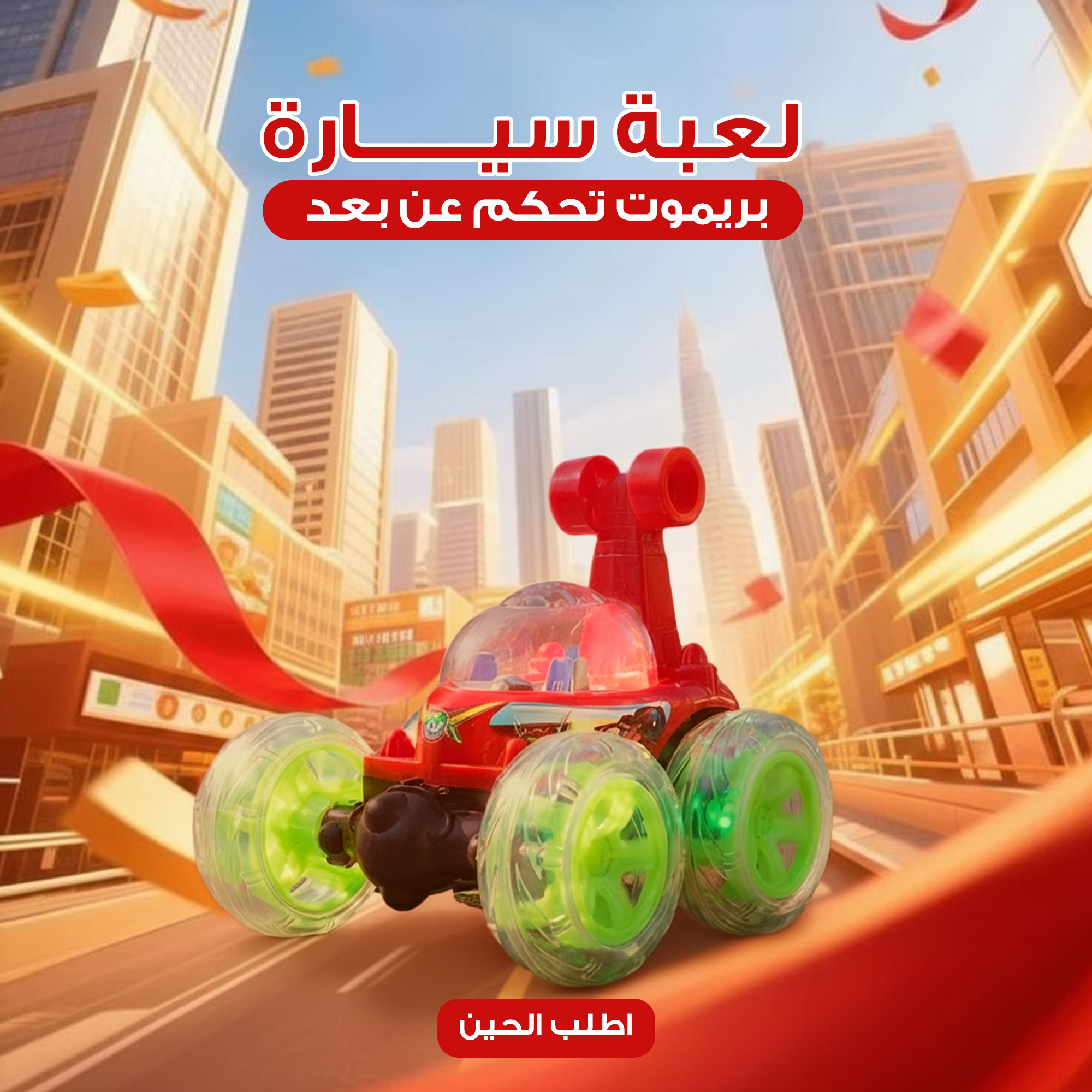 لعبة سيارة بريموت تحكم عن بعد