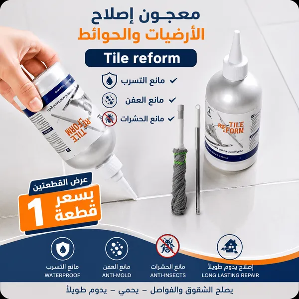 عرض قطعتين معجون إصلاح الأرضيات والحوائط Tile reform مانع التسرب والعفن ومانع الحشرات+ ممسحه هديه مجانيه